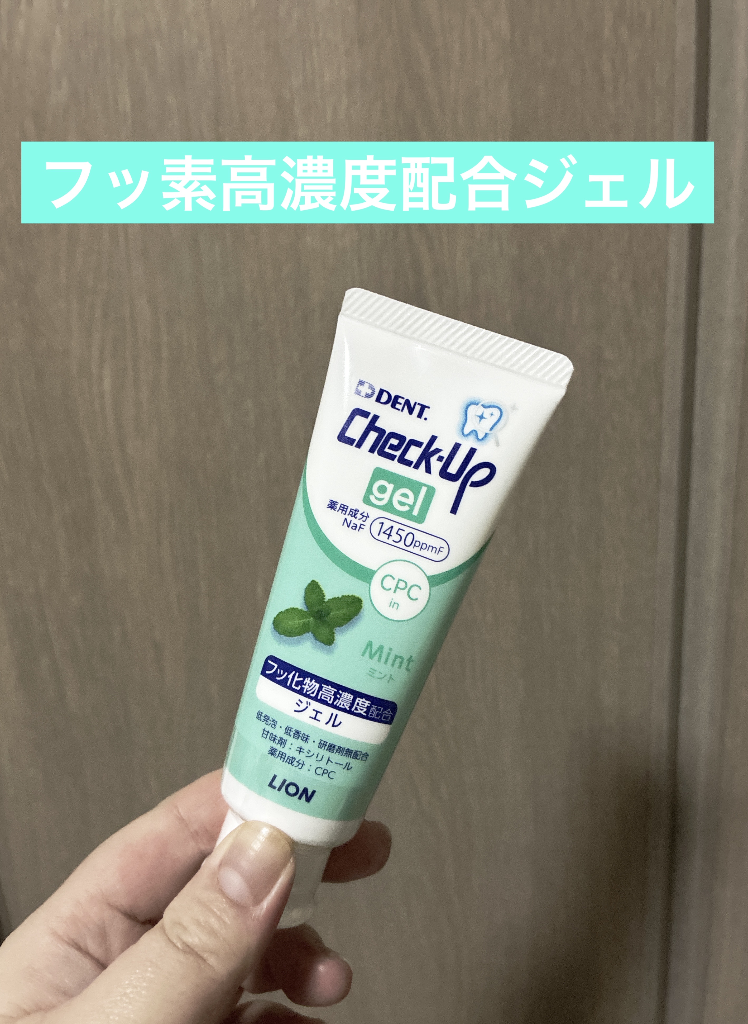 歯科用 DENT Check-up gel/DENT./歯磨き粉を使ったクチコミ（1枚目）