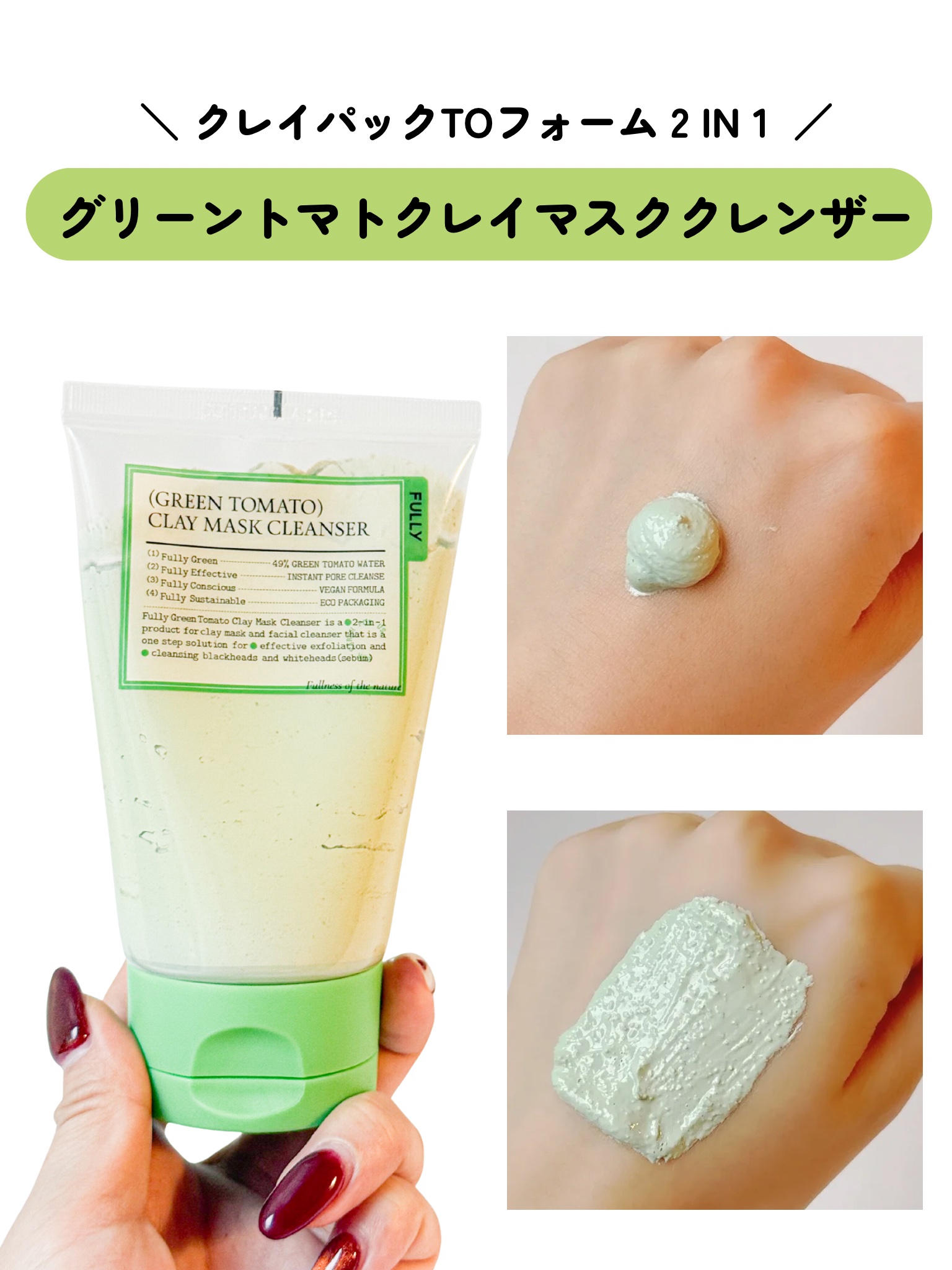 グリーントマトクレイマスククレンザー/FULLY/洗い流すパック・マスクを使ったクチコミ（3枚目）