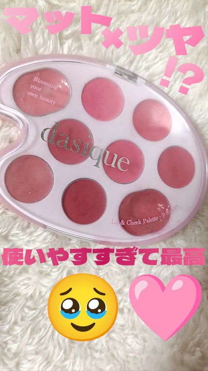 ムードペインティングリップアンドチークパレット/dasique/マルチパレットを使ったクチコミ(1枚目)