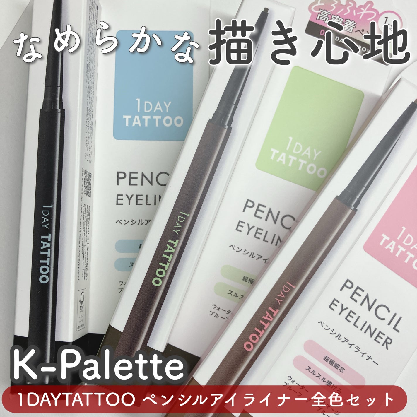 1DAY TATTOO ペンシルアイライナー/K-パレット/ペンシルアイライナーを使ったクチコミ(1枚目)