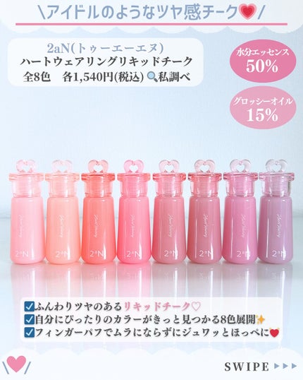 ハートウェアリングリキッドチーク/2aN/リキッドチークを使ったクチコミ(2枚目)