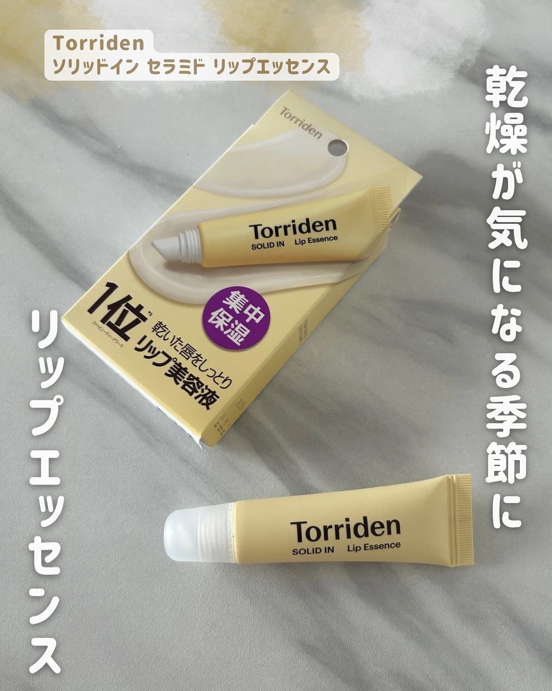 ソリッドイン リップエッセンス/Torriden/リップ美容液を使ったクチコミ（1枚目）