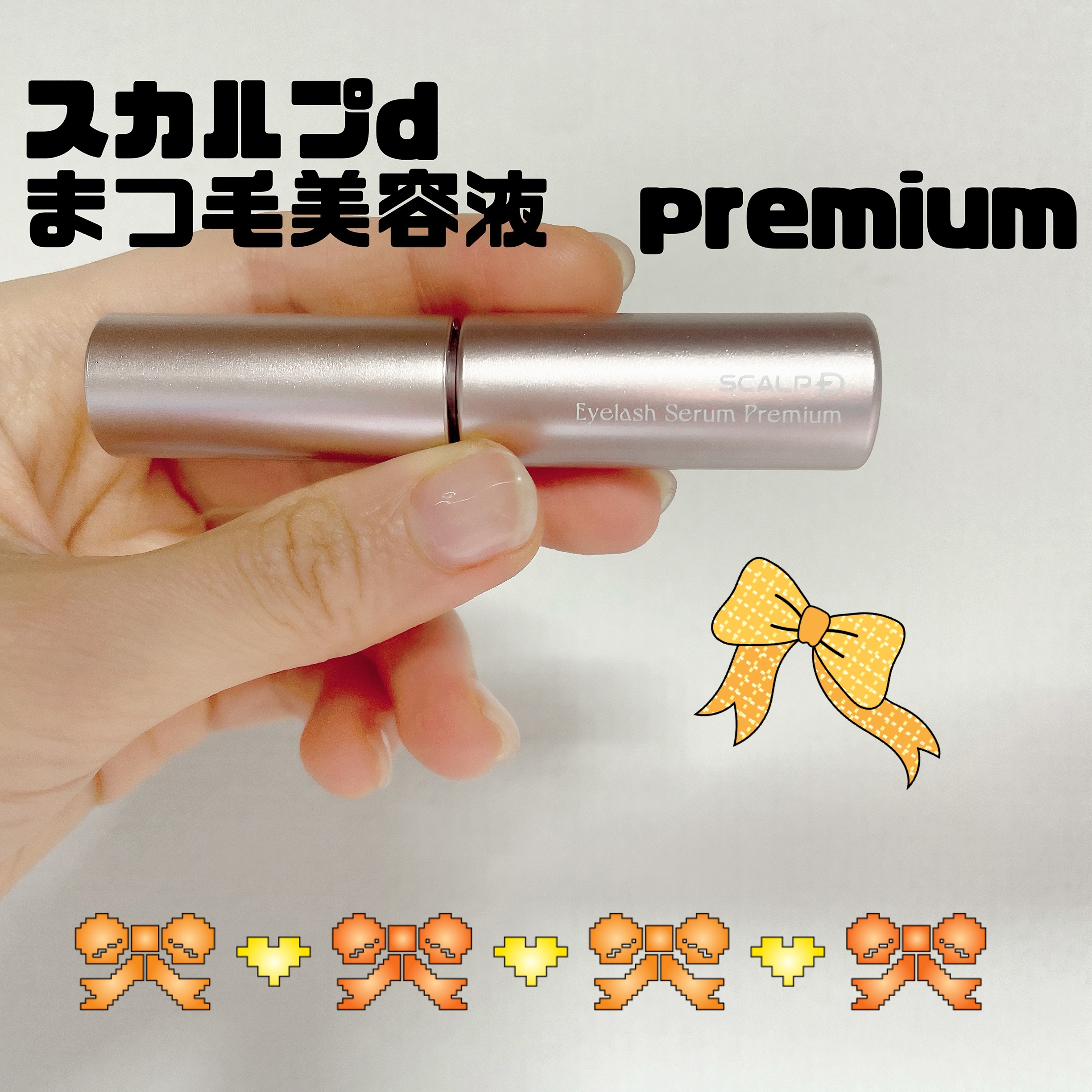 スカルプD アイラッシュセラム プレミアム/アンファー(スカルプD)/まつげ美容液 by あじさい