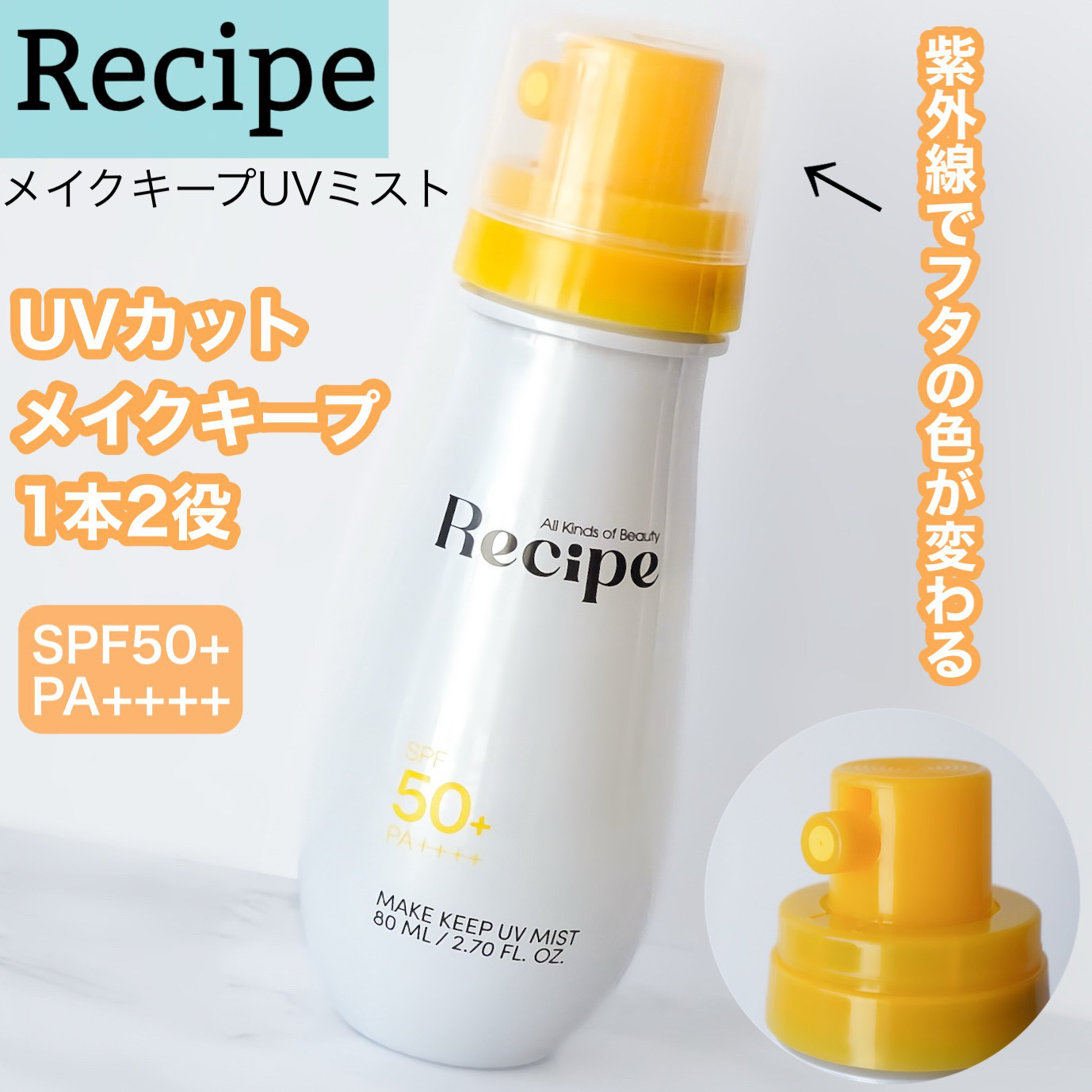 メイクキープUVミスト/Recipe/日焼け止めミスト・スプレーを使ったクチコミ（1枚目）