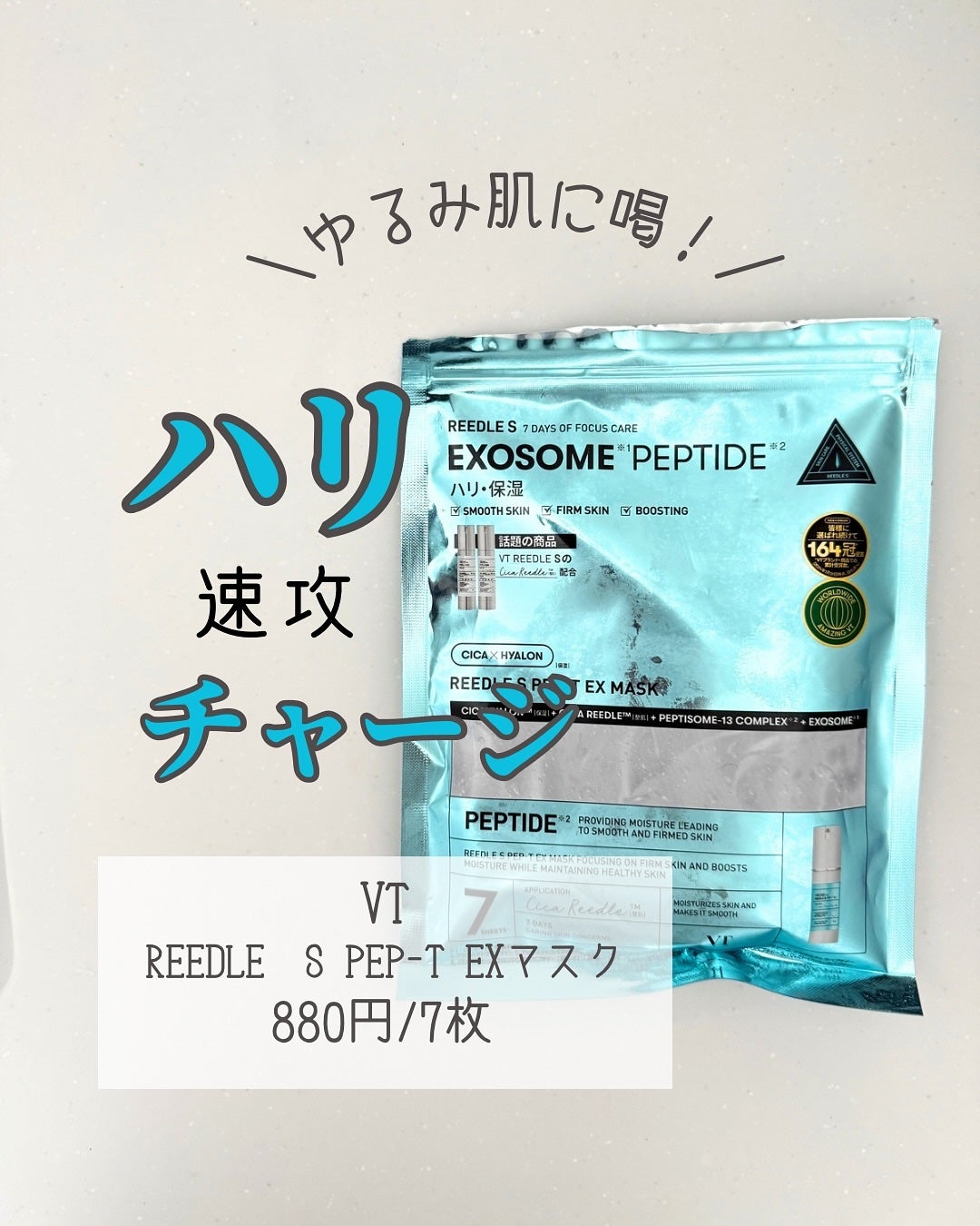 VT リードルS ペプT EXマスク/VT/シートマスク・パックを使ったクチコミ(1枚目)