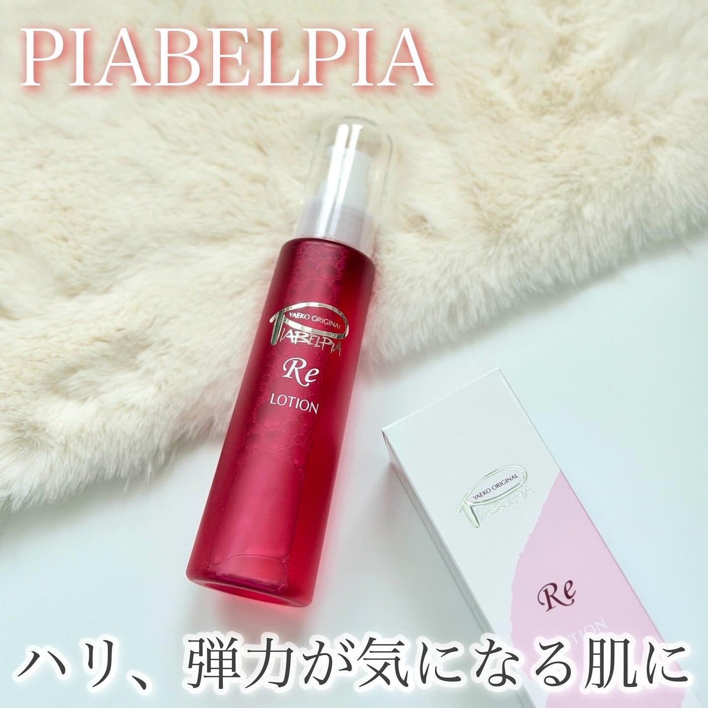 ローションRE/ピアベルピア/化粧水を使ったクチコミ(1枚目)