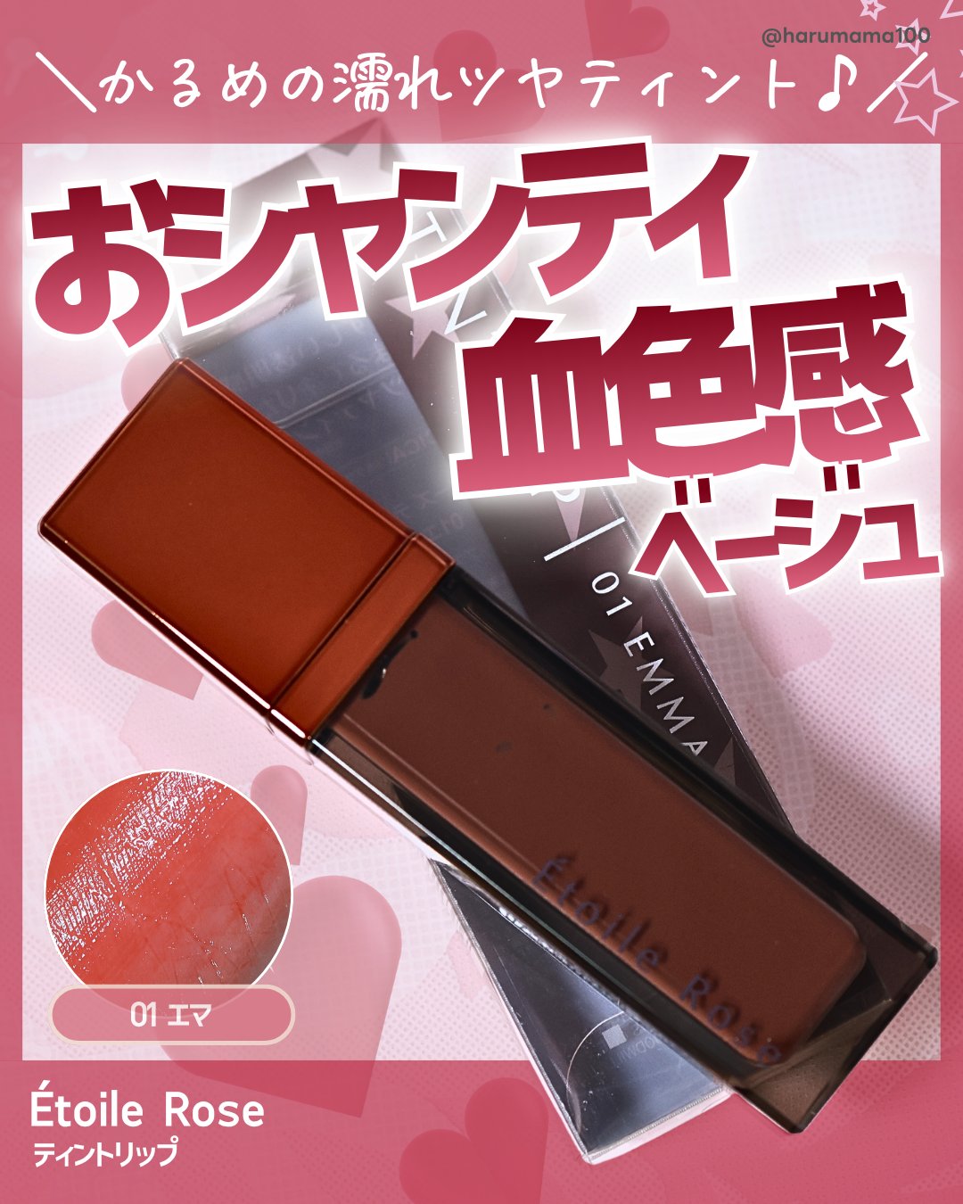 ティントリップ/Étoile Rose/リップティントを使ったクチコミ（1枚目）