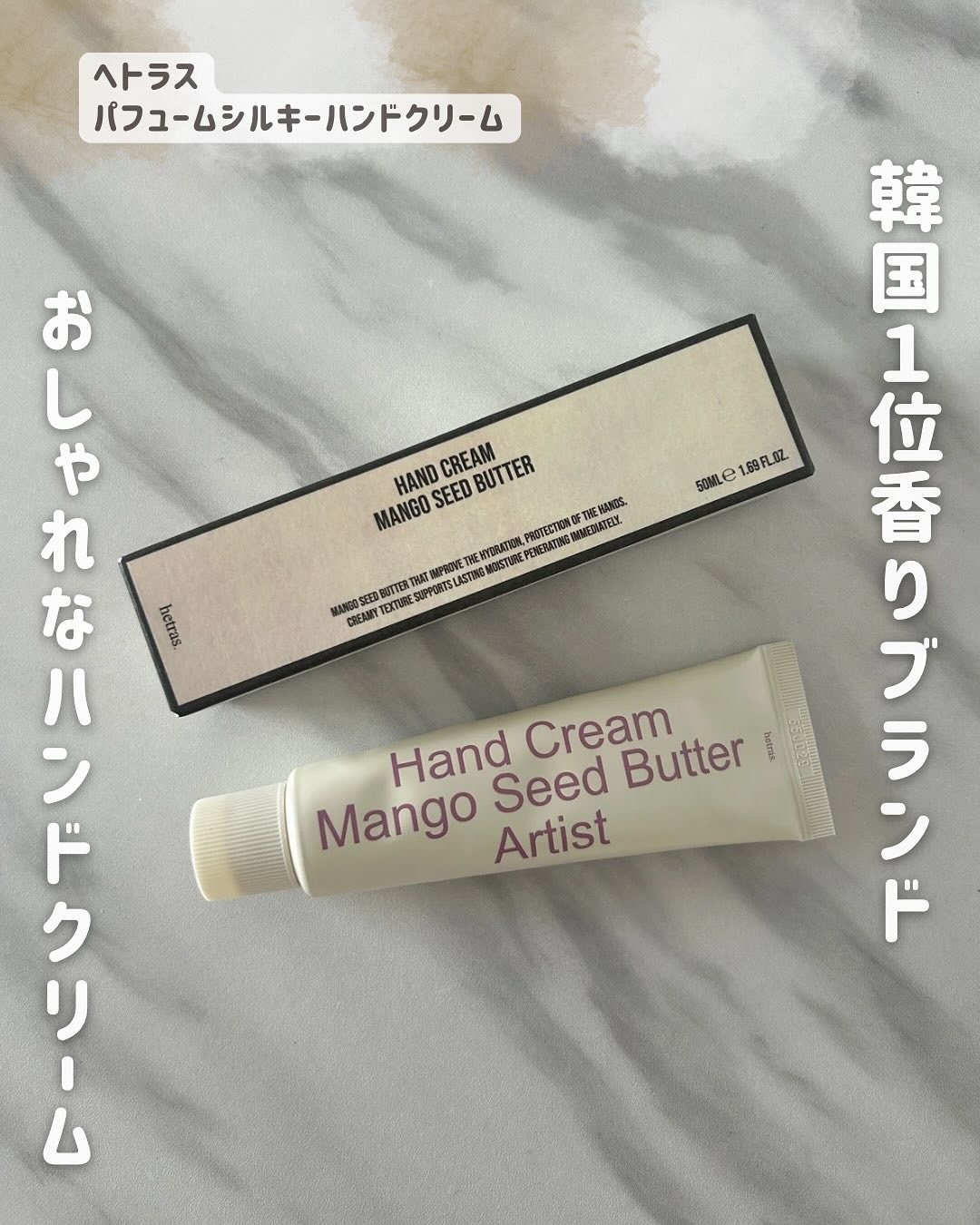 ヘトラス マンゴーシードバター パフューム ハンドクリーム/hetras/ハンドクリームを使ったクチコミ（1枚目）