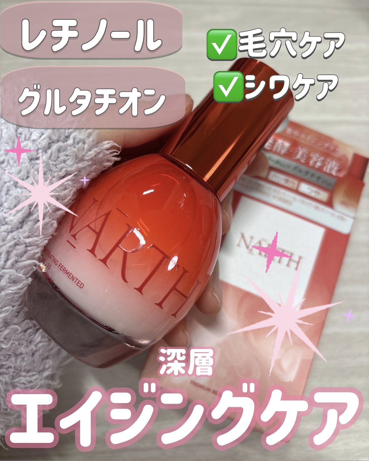 浸透発酵レチノールエッセンスセラム/NARTH/美容液を使ったクチコミ（1枚目）