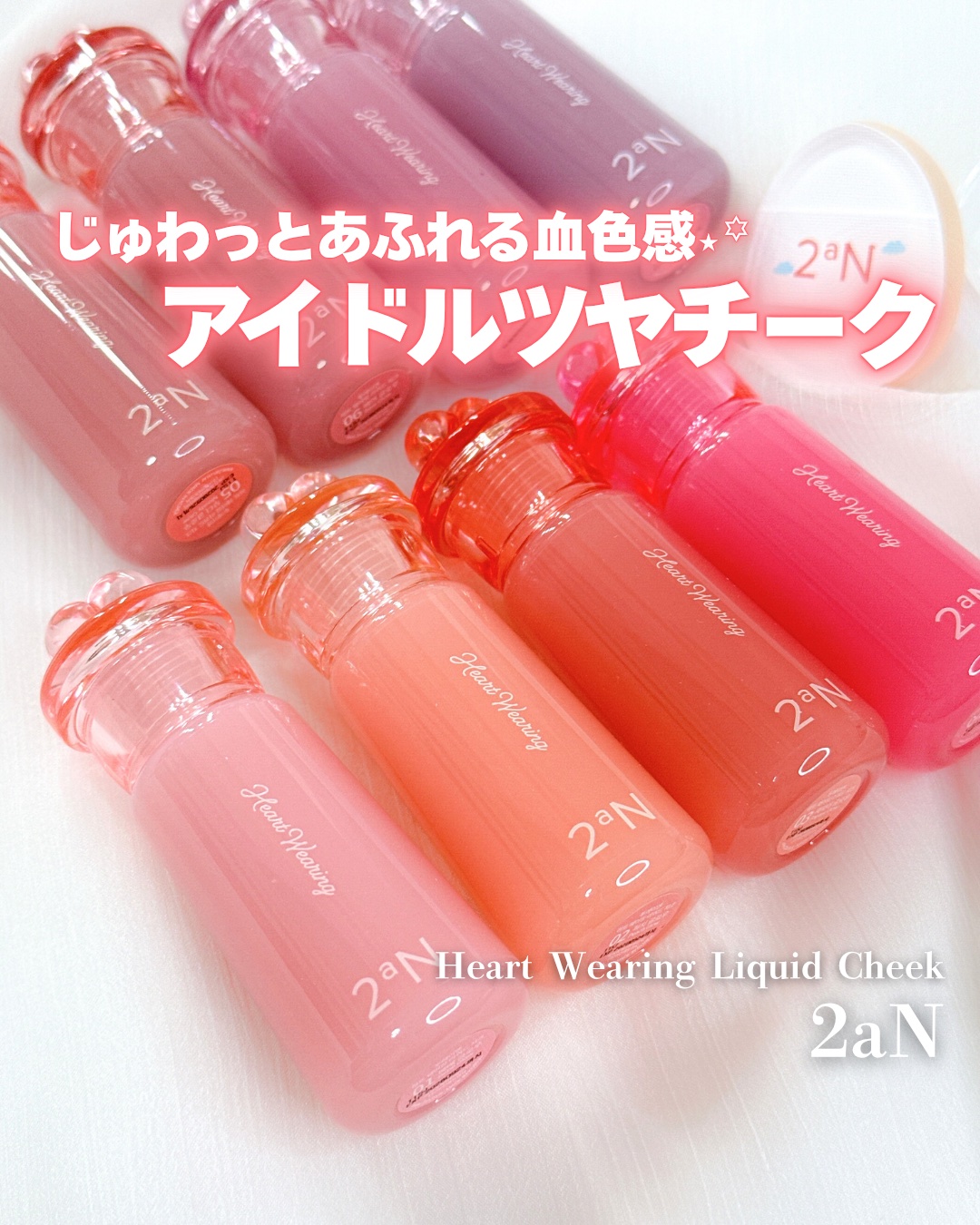 
じゅわっと水彩チーク𓂃 𓈒𓏸◌

┈┈┈┈┈┈┈┈┈┈┈┈┈┈┈┈┈┈┈┈



2aN
ハートウェアリングリキッドチーク



アイドルのようなツヤ感チークがつくれちゃう
2aNの新作リキッドチーク⋆꙳


𝘈 𝘍𝘭𝘶𝘴