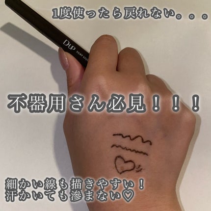 D-UP シルキーリキッドアイライナーWPのクチコミ「#秋の先取りコスメ
D-UPシルキーリキッドアイライナーWPNB ナチュラルブラウン¥1,.....」(2枚目)