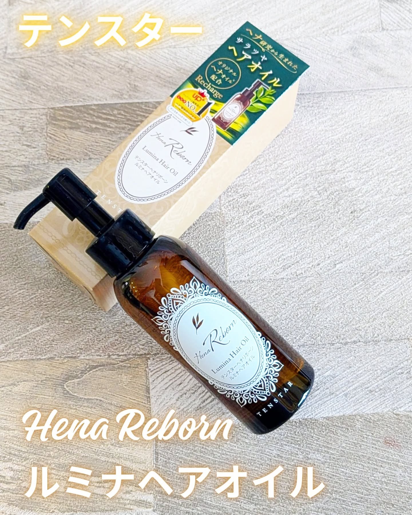 テンスターHenaReborn　ルミナヘアオイル/テンスターHenaReborn/ヘアオイルを使ったクチコミ（1枚目）