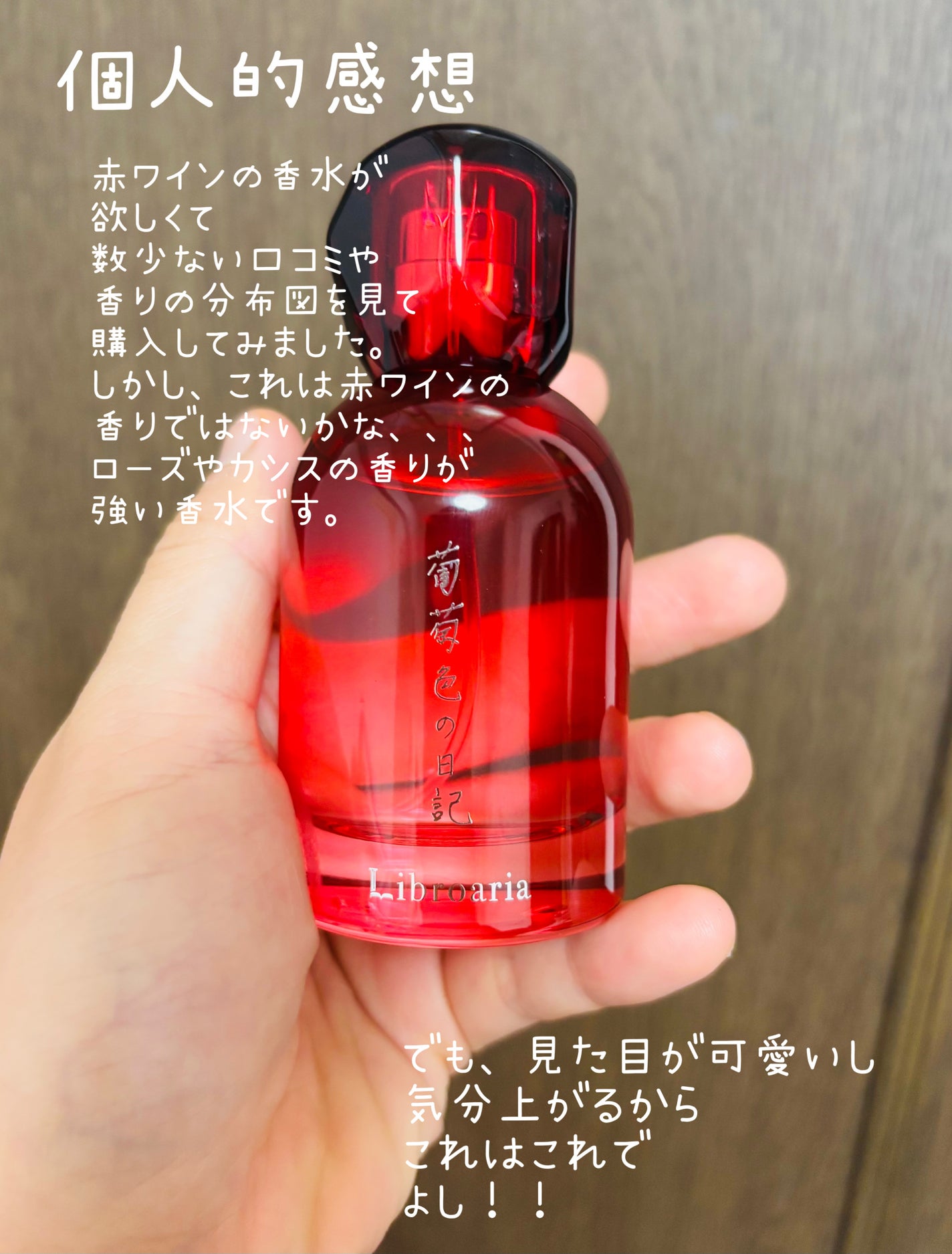 Libroaria Eau de parfum 「葡萄色の日記」/Libroaria/香水(その他)を使ったクチコミ(3枚目)