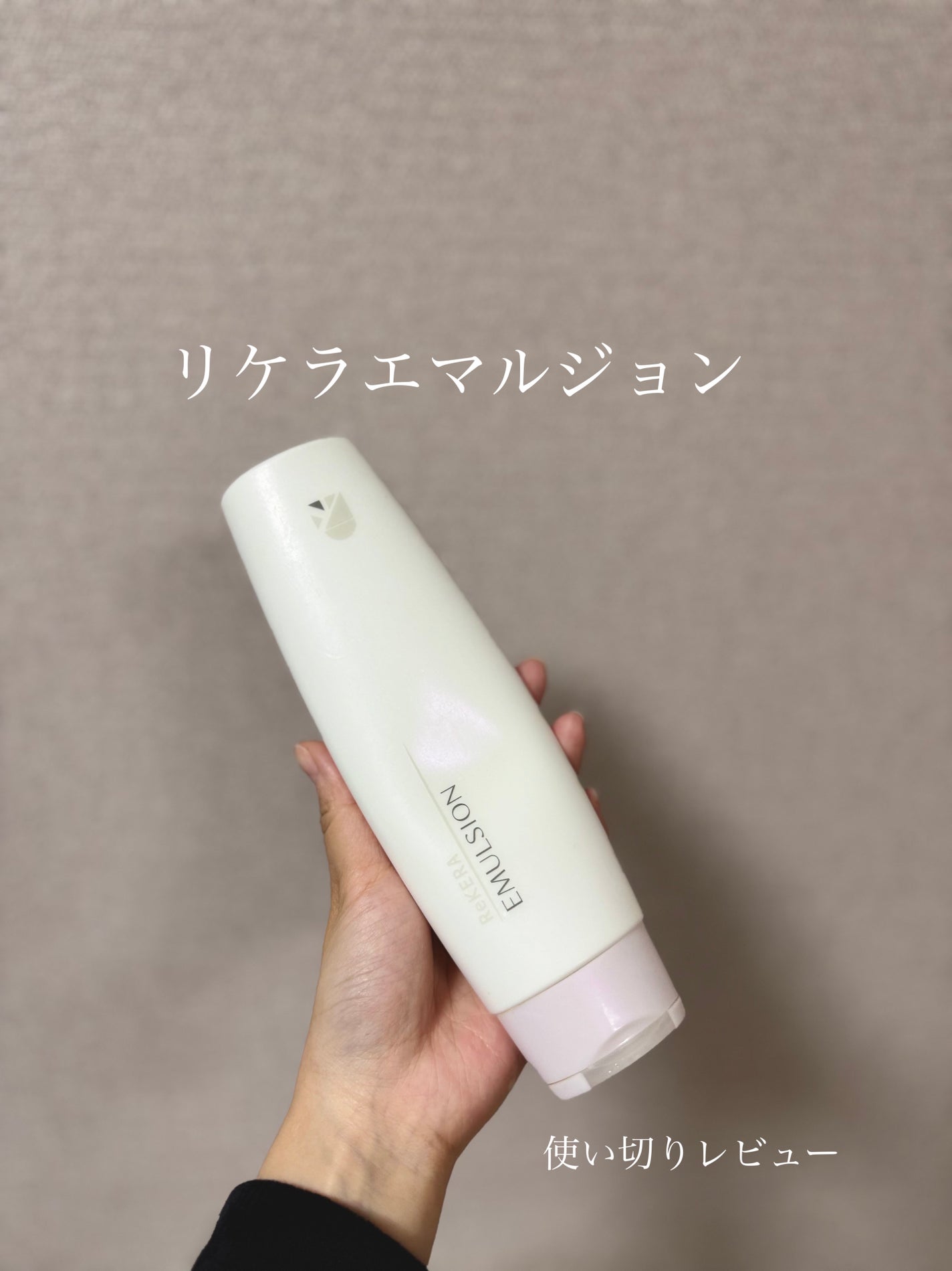 リケラエマルジョン/リトルサイエンティスト/ヘアミルクを使ったクチコミ(1枚目)