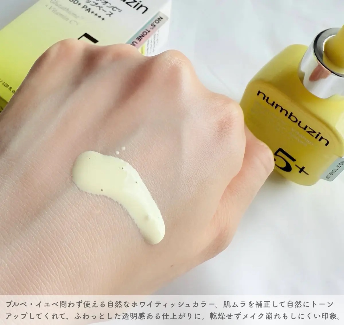5番 白玉グルタチオンCトーンアップベース SPF50+ PA++++/numbuzin/化粧下地を使ったクチコミ（2枚目）