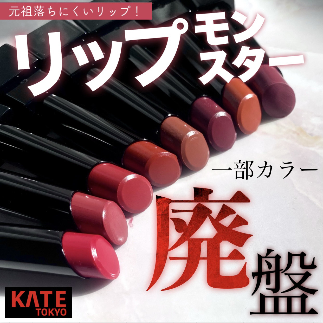 ケイト リップモンスター/KATE/口紅を使ったクチコミ（1枚目）