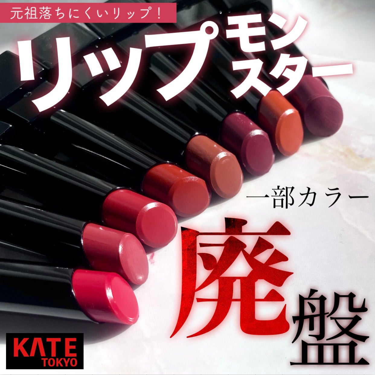 ケイト リップモンスター/KATE/口紅を使ったクチコミ(1枚目)