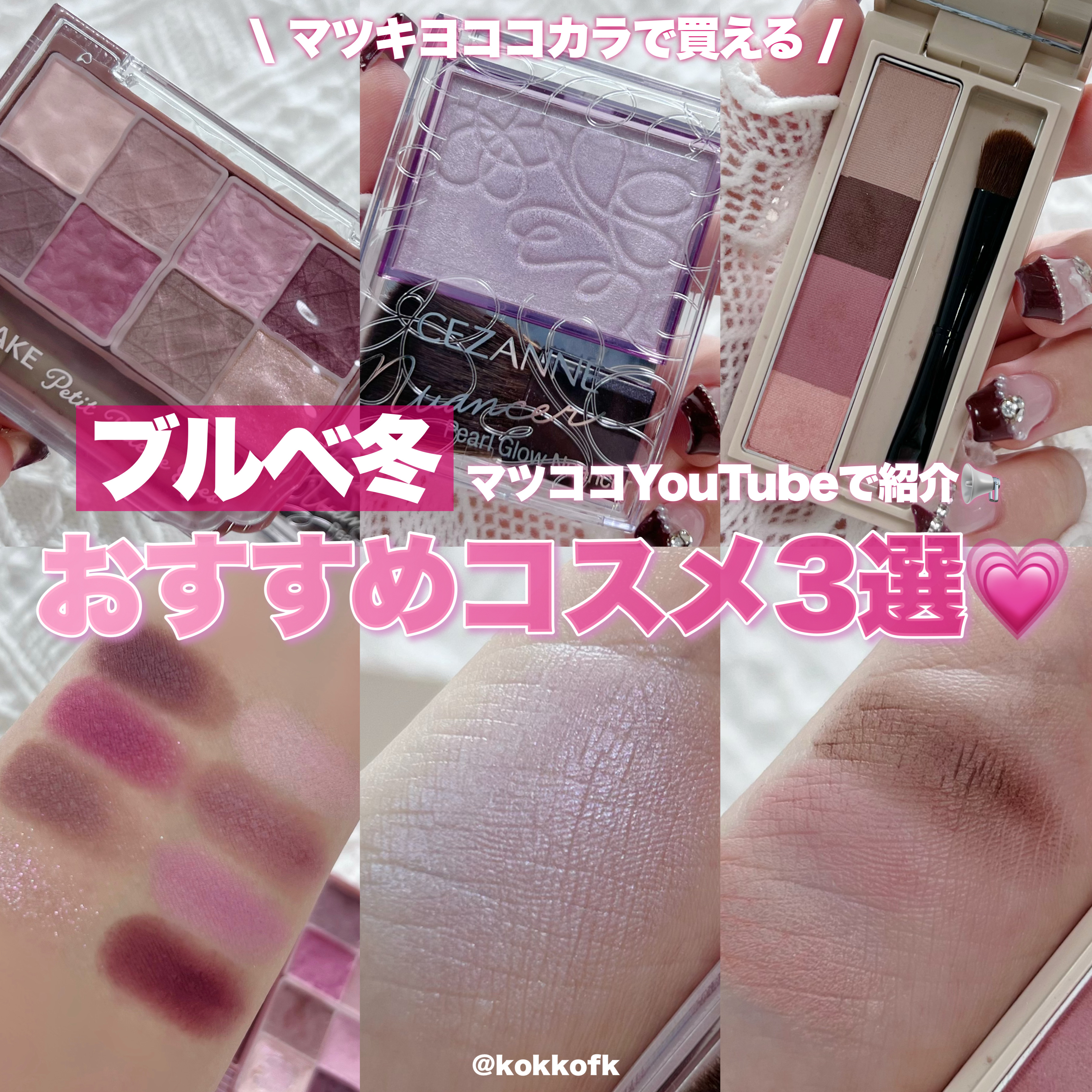 \\ マツココYouTube紹介コスメまとめ💗 //
⁡
⁡
なんと！この度
マツキヨココカラ公式YouTubeに
出演させていただきました👏🏻🎉
⁡
そこで紹介したコスメ3点を
まとめておくので気になる人は要保存☝🏻
⁡
-
⁡