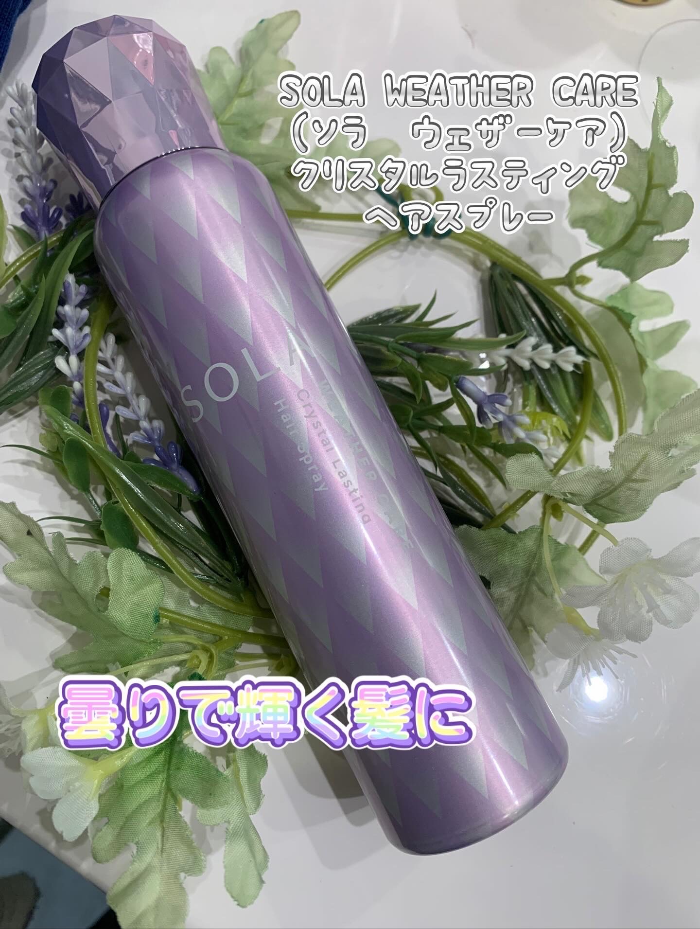 ソラ ウェザーケア クリスタルラスティング ヘアスプレー/SOLA WEATHER CARE/ヘアスプレーを使ったクチコミ（1枚目）