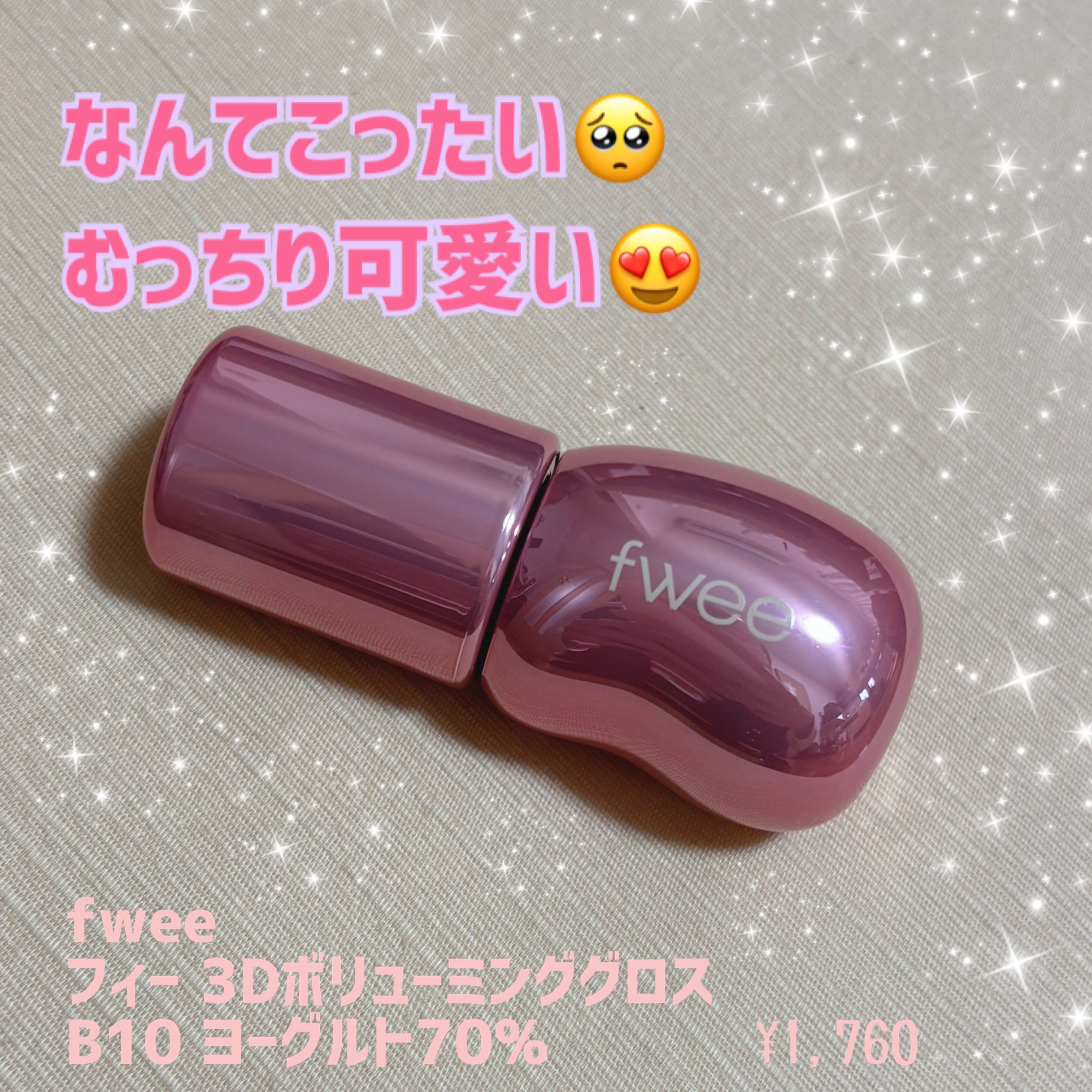 フィー 3Dボリューミンググロス/fwee/リップグロスを使ったクチコミ（1枚目）