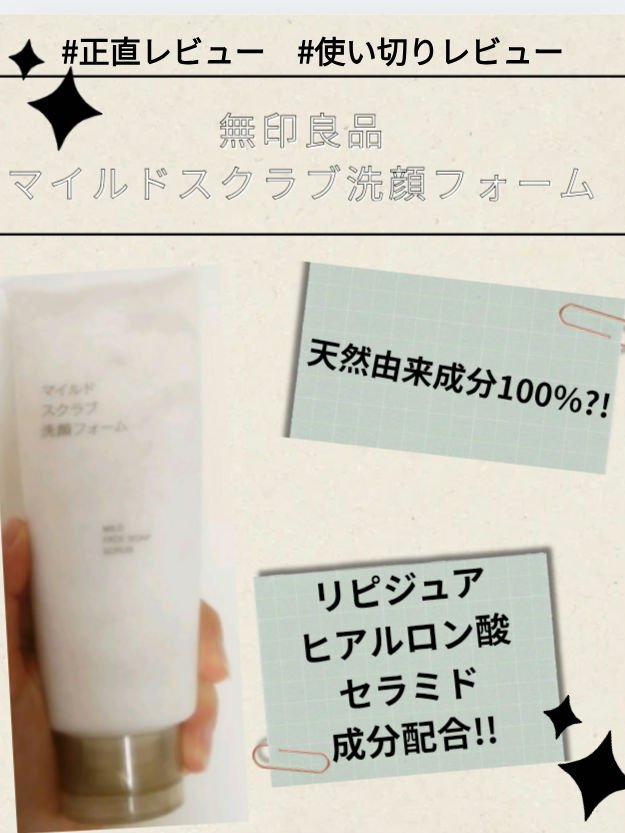 マイルドスクラブ洗顔フォーム/無印良品/洗顔フォームを使ったクチコミ（1枚目）