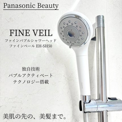 ファインバブルシャワーヘッド ファインベール EH-SH50/Panasonic/シャワーヘッドを使ったクチコミ(1枚目)