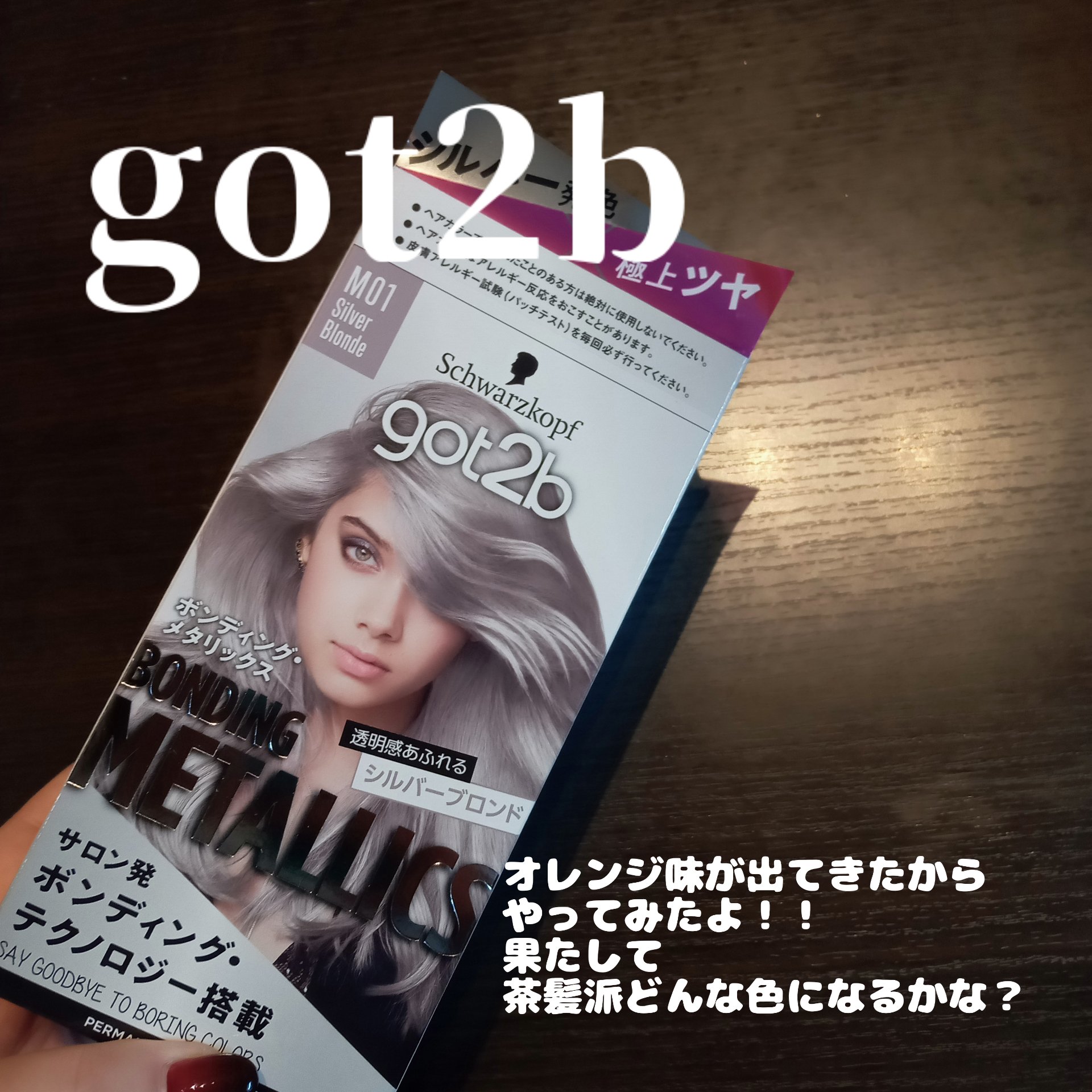 ビヨンセ奥二重向上委員長🥸LIPSパートナー🥳のクチコミ「.
.
.
got2b
ボンディング・メタリックス
M01シルバーブロンド

オレンジ味が強く.....」（1枚目）