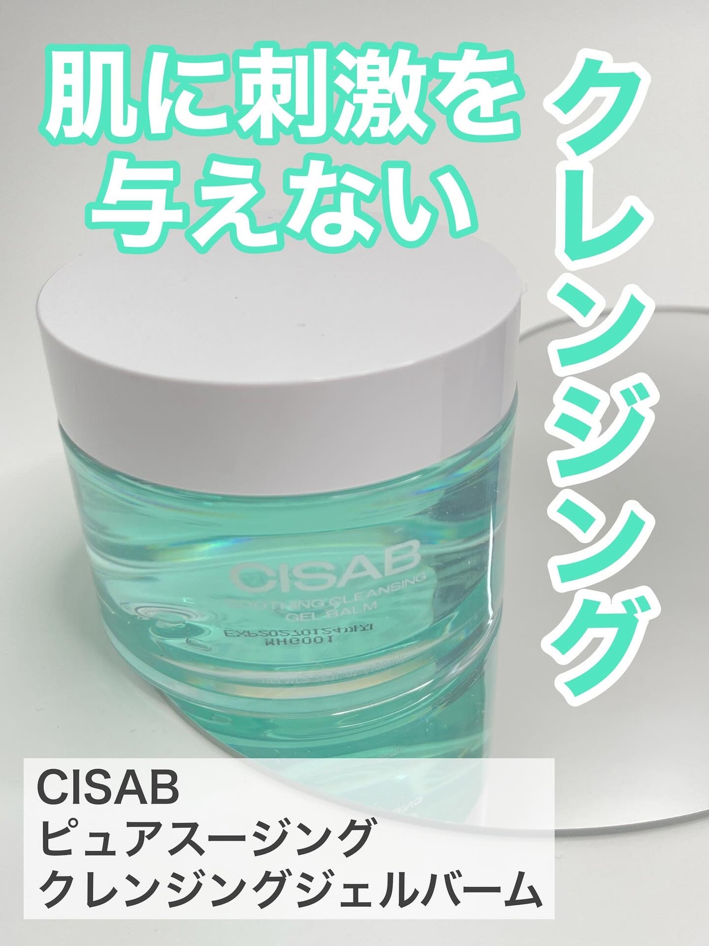 soothing cleansing gelbaum/CISAB/クレンジングジェルを使ったクチコミ(1枚目)