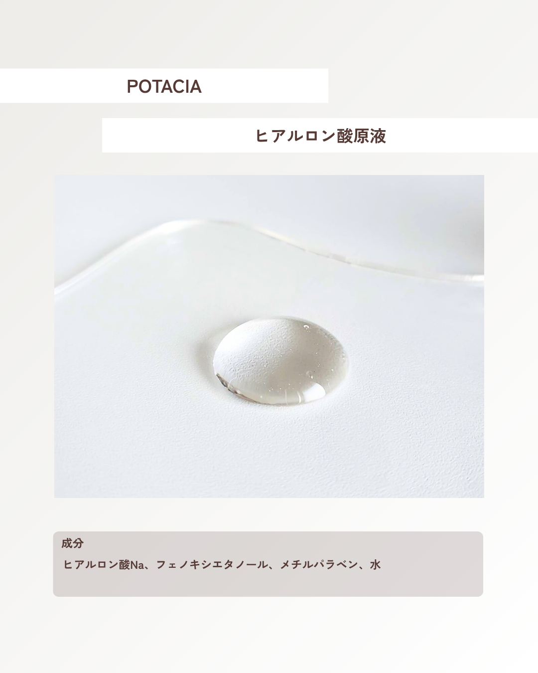POTACIA ヒアルロン酸原液/POTACIA/美容液を使ったクチコミ（2枚目）