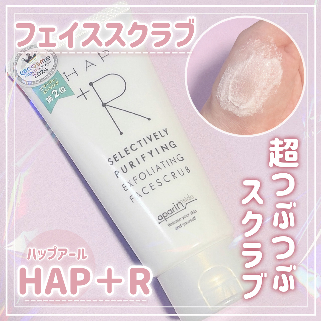 .
.
HAP＋R フェイススクラブ

＠cosmeベストコスメ受賞👑

アパタイトをスクラブ粒子化し、たっぷりと配合。
超つぶつぶが特徴のフェイススクラブ✨️
顔の毛穴にフィットして汚れを吸着できるよう、粒の大きさにも考慮。

ざらつき
