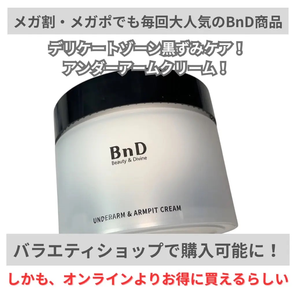BnDアンダーアームクリーム(ボディクリーム)/BnD/デリケートゾーンケアを使ったクチコミ（1枚目）