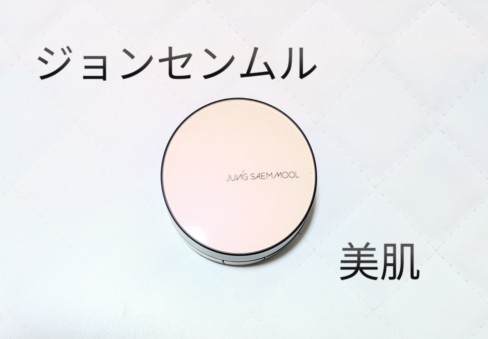 ジョンセンムル スキンヌーダーロングウェアクッション/JUNG SAEM MOOL/クッションファンデーションを使ったクチコミ（1枚目）