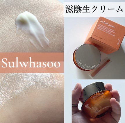 滋陰生 クリーム / 滋陰生 クリームリッチ/Sulwhasoo/フェイスクリームを使ったクチコミ(1枚目)