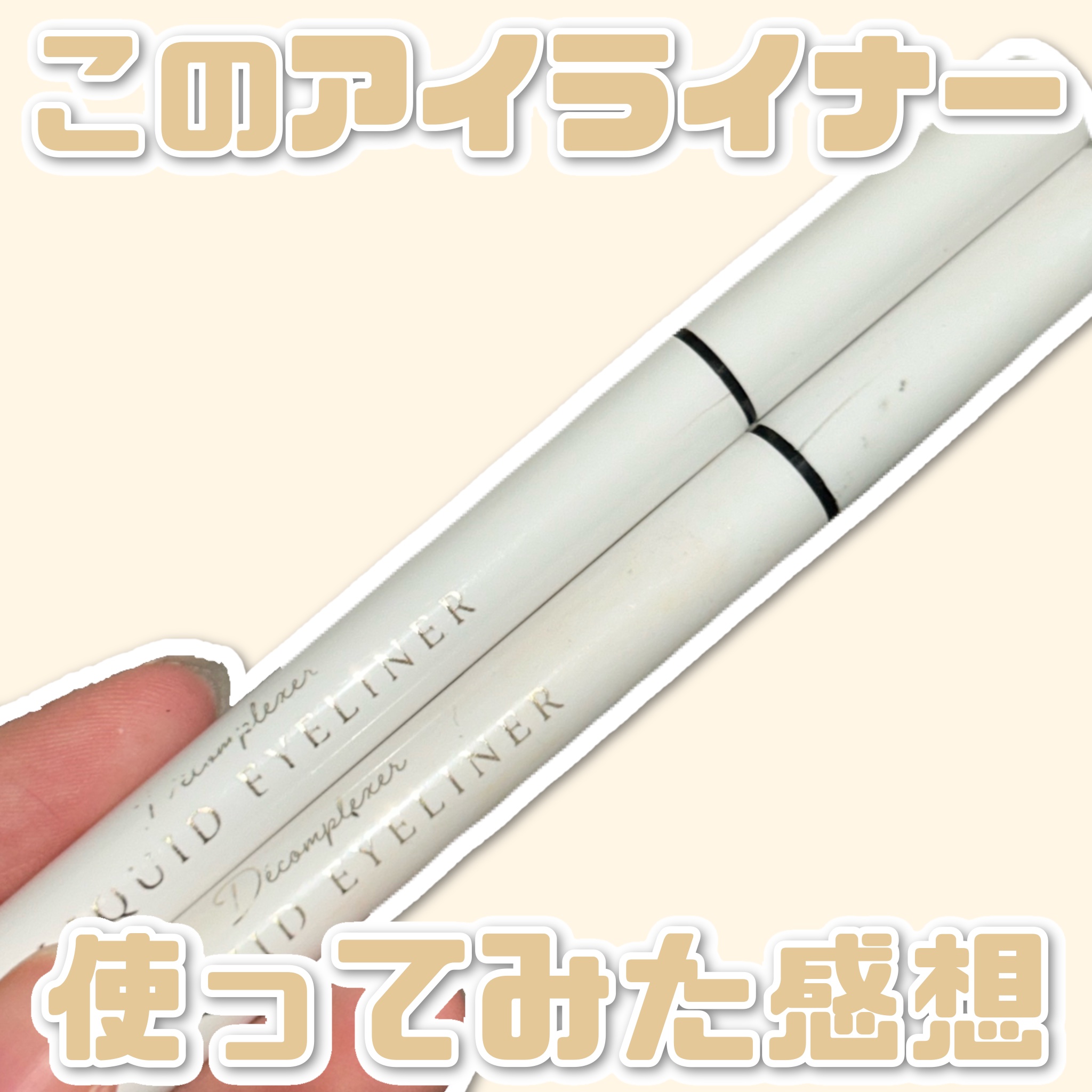 ドリームトゥルース リキッド アイライナー/ドリームトゥルース/リキッドアイライナーを使ったクチコミ（1枚目）