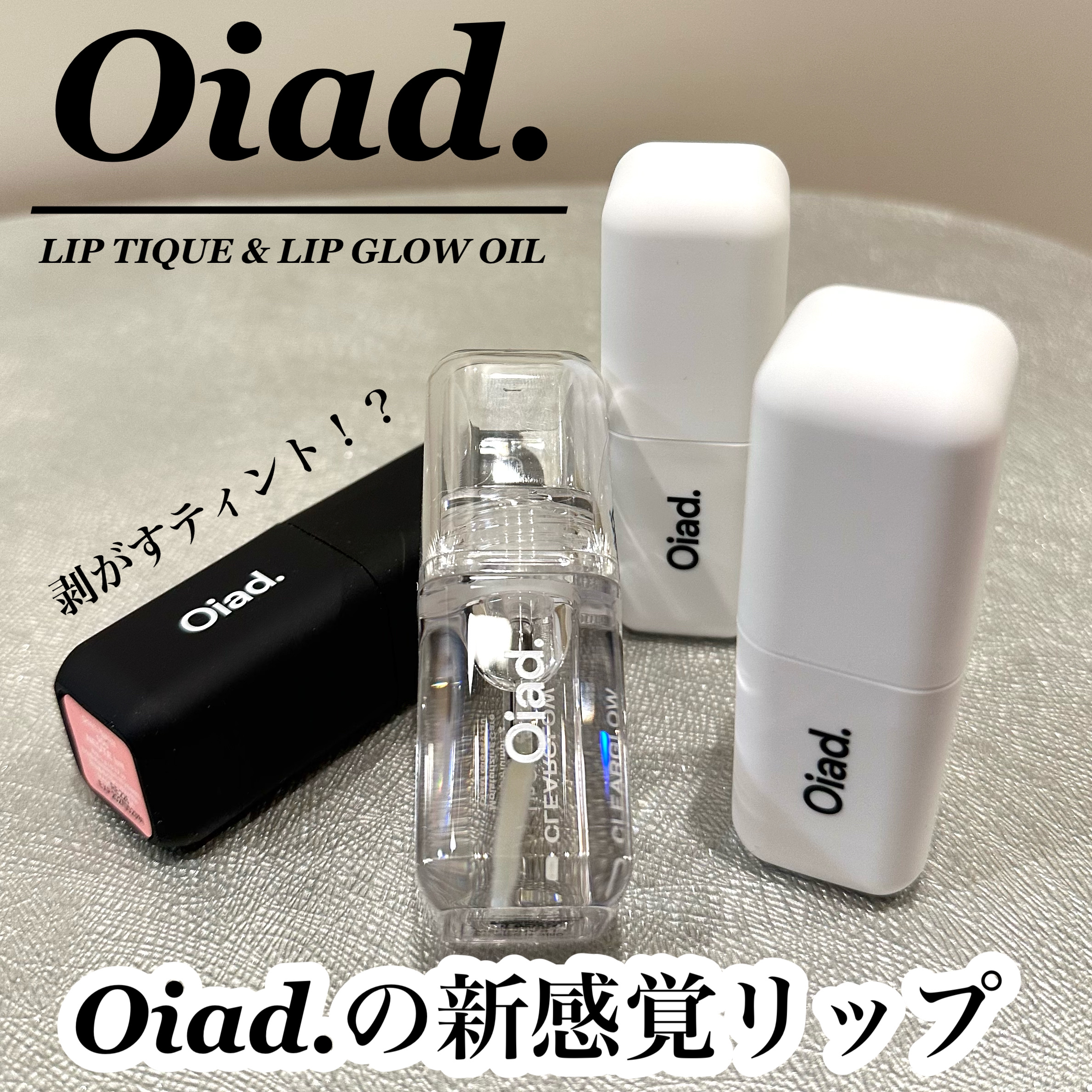 リップティーク/oiad/口紅を使ったクチコミ（1枚目）
