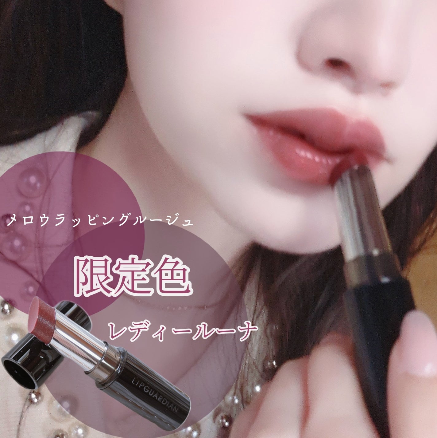 メロウラッピングルージュ/LIPGUARDIAN/口紅を使ったクチコミ(1枚目)