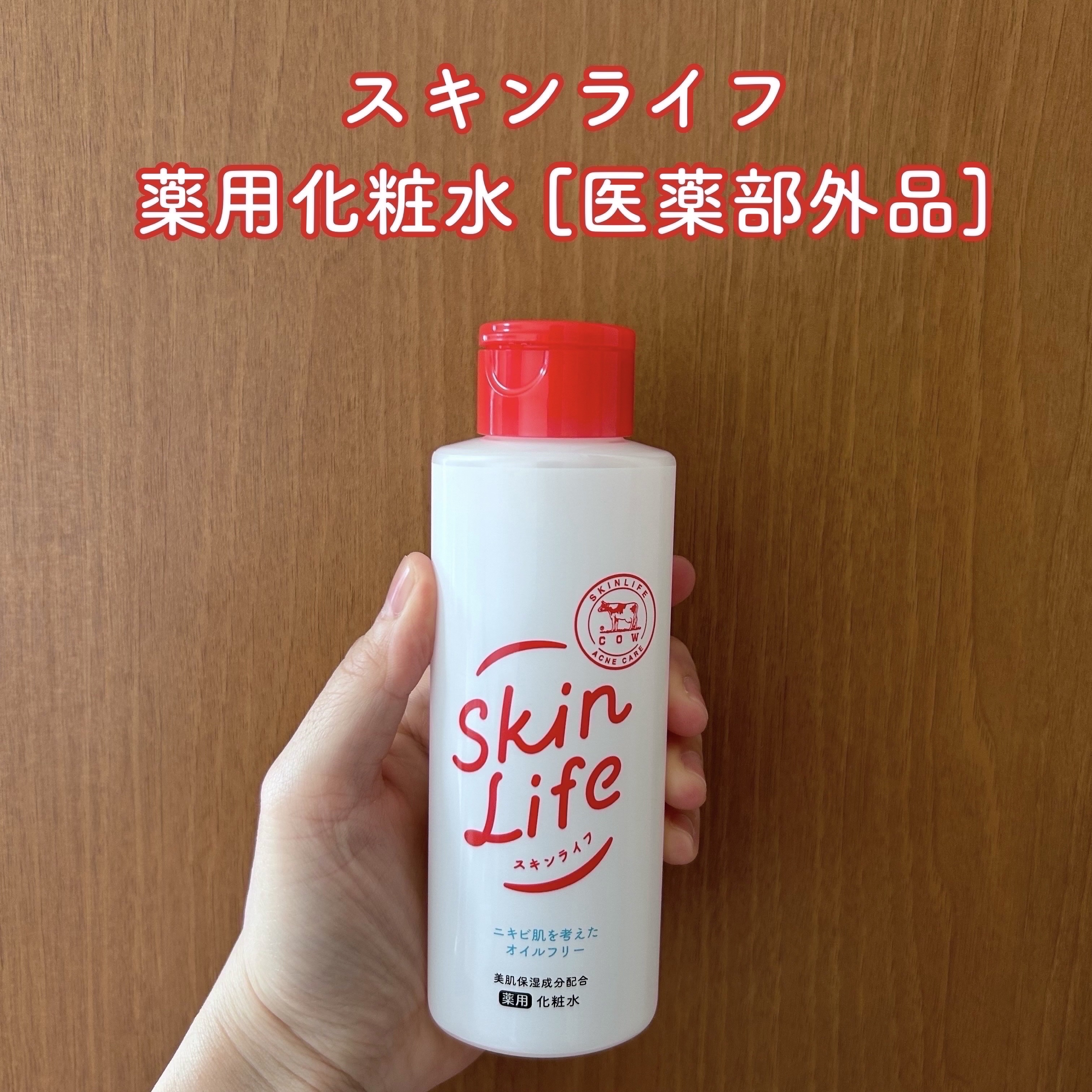 薬用化粧水/スキンライフ/化粧水を使ったクチコミ（1枚目）