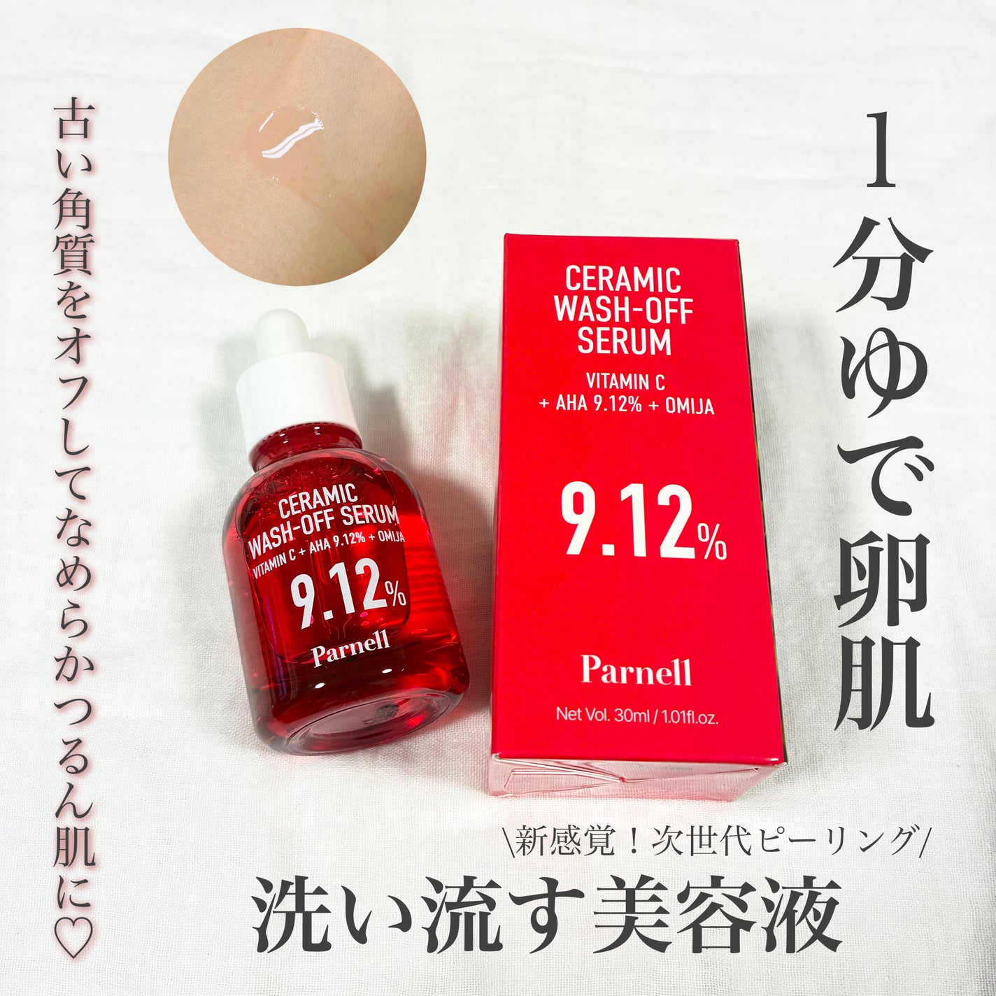 AHA 9.12 オミジャ 陶器肌 ウォッシュオフ セラム/parnell/美容液を使ったクチコミ(1枚目)