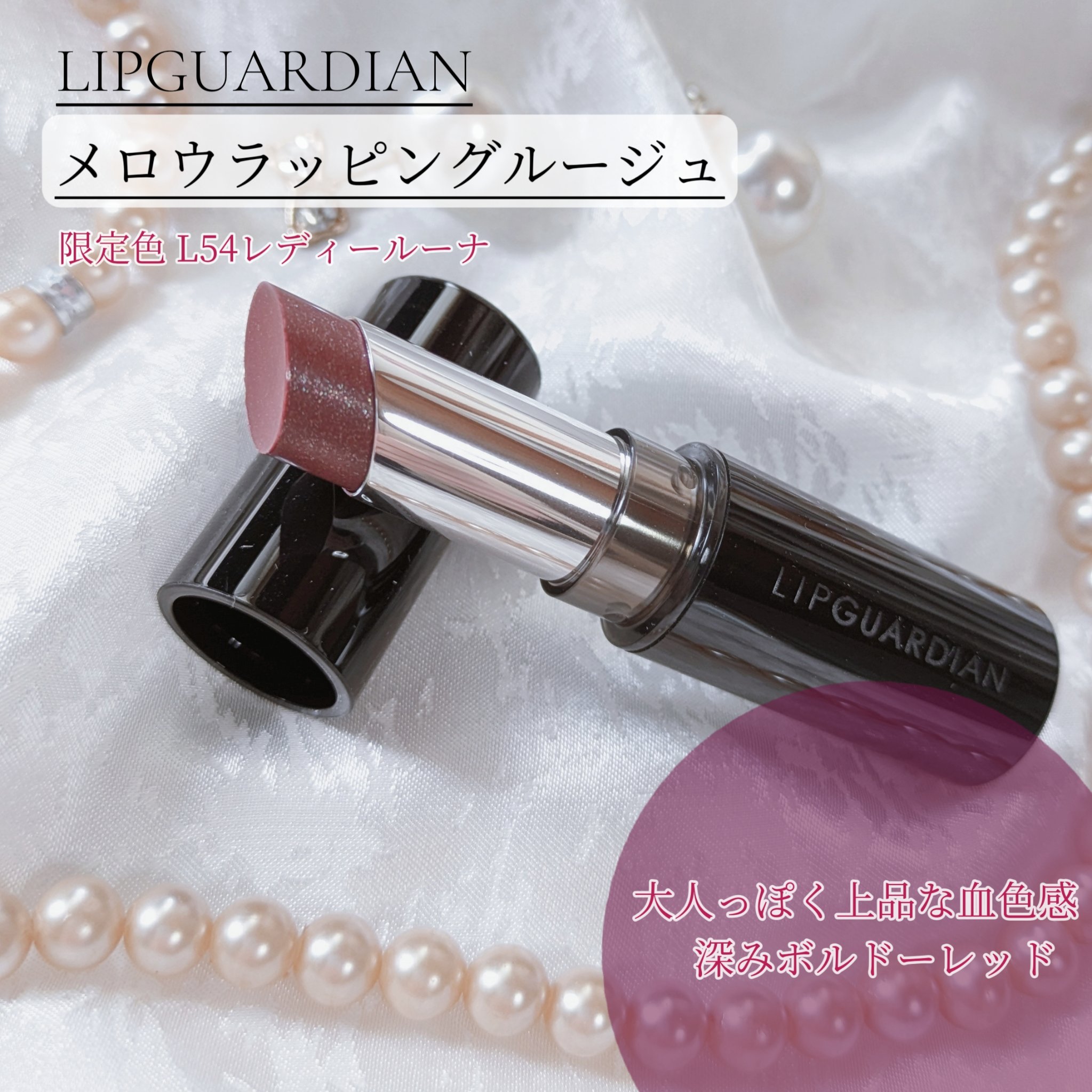メロウラッピングルージュ/LIPGUARDIAN/口紅を使ったクチコミ（2枚目）
