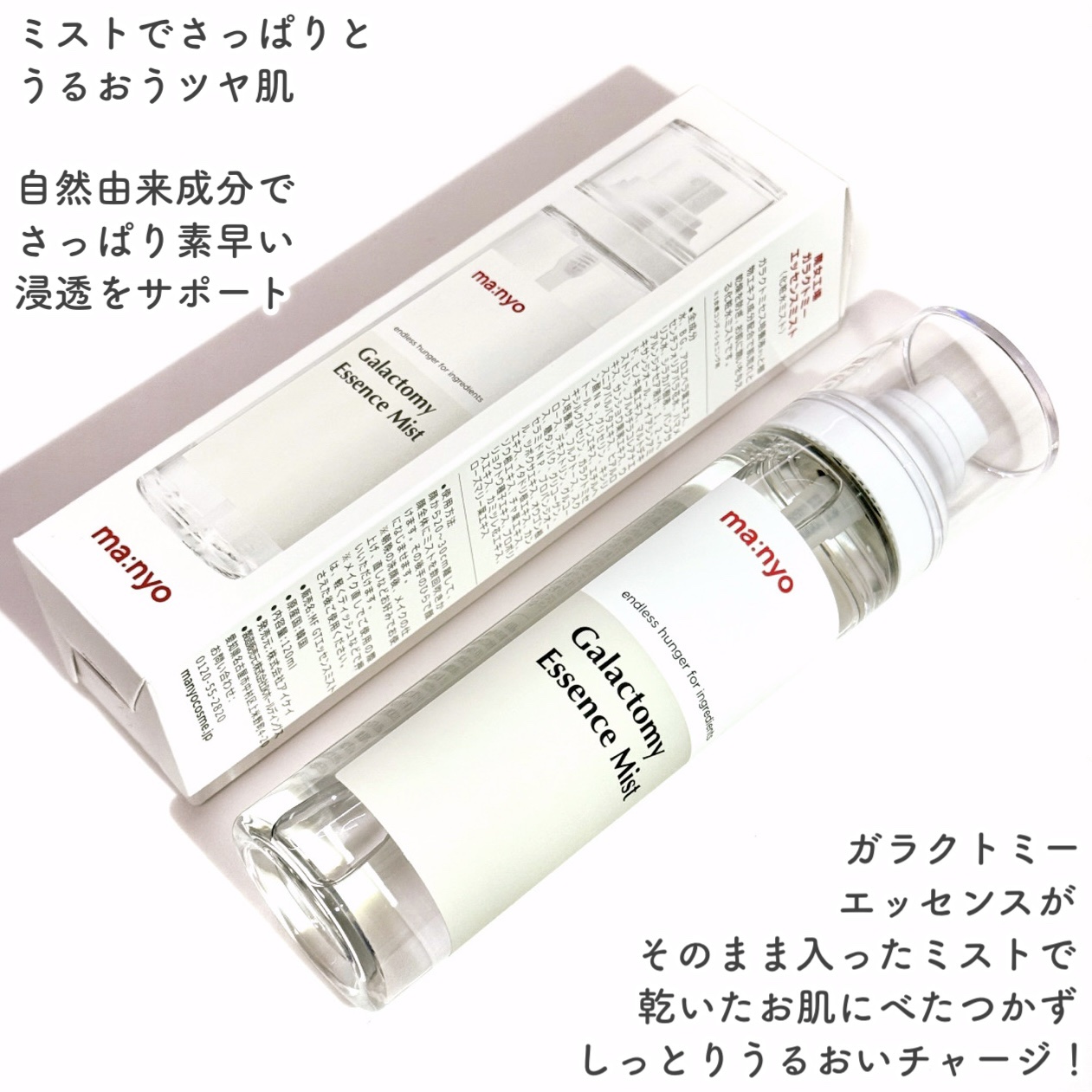 ガラクトミー エッセンス ミスト/manyo/ミスト状化粧水を使ったクチコミ（2枚目）