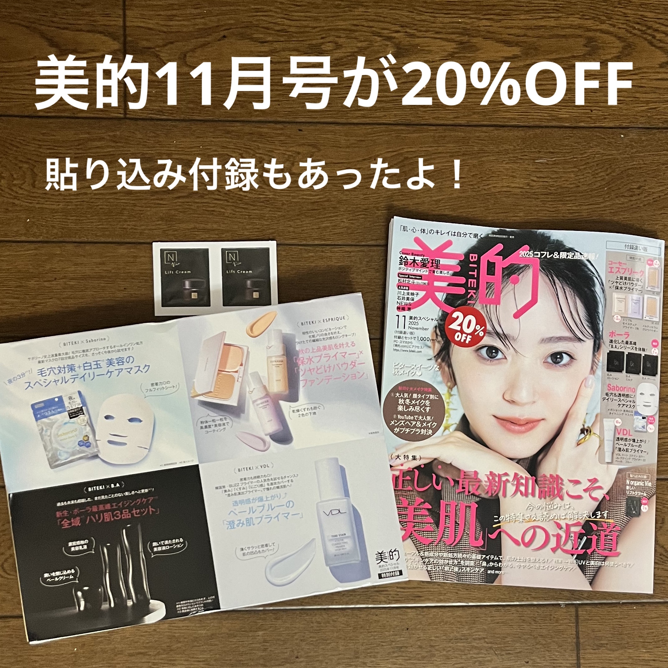 美的11月号が20%OFF！？　付録紹介

なんと先日本屋さんに行ったら11月号が20%
OFFになっていて付録も私の使ってみたかったパックが入っていたので購入しちゃいました！
（799円で購入できました！！）

・VDL　トーンステインカ