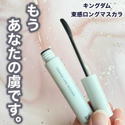 キングダム 束感ロングマスカラ/キングダム/マスカラを使ったクチコミ(1枚目)