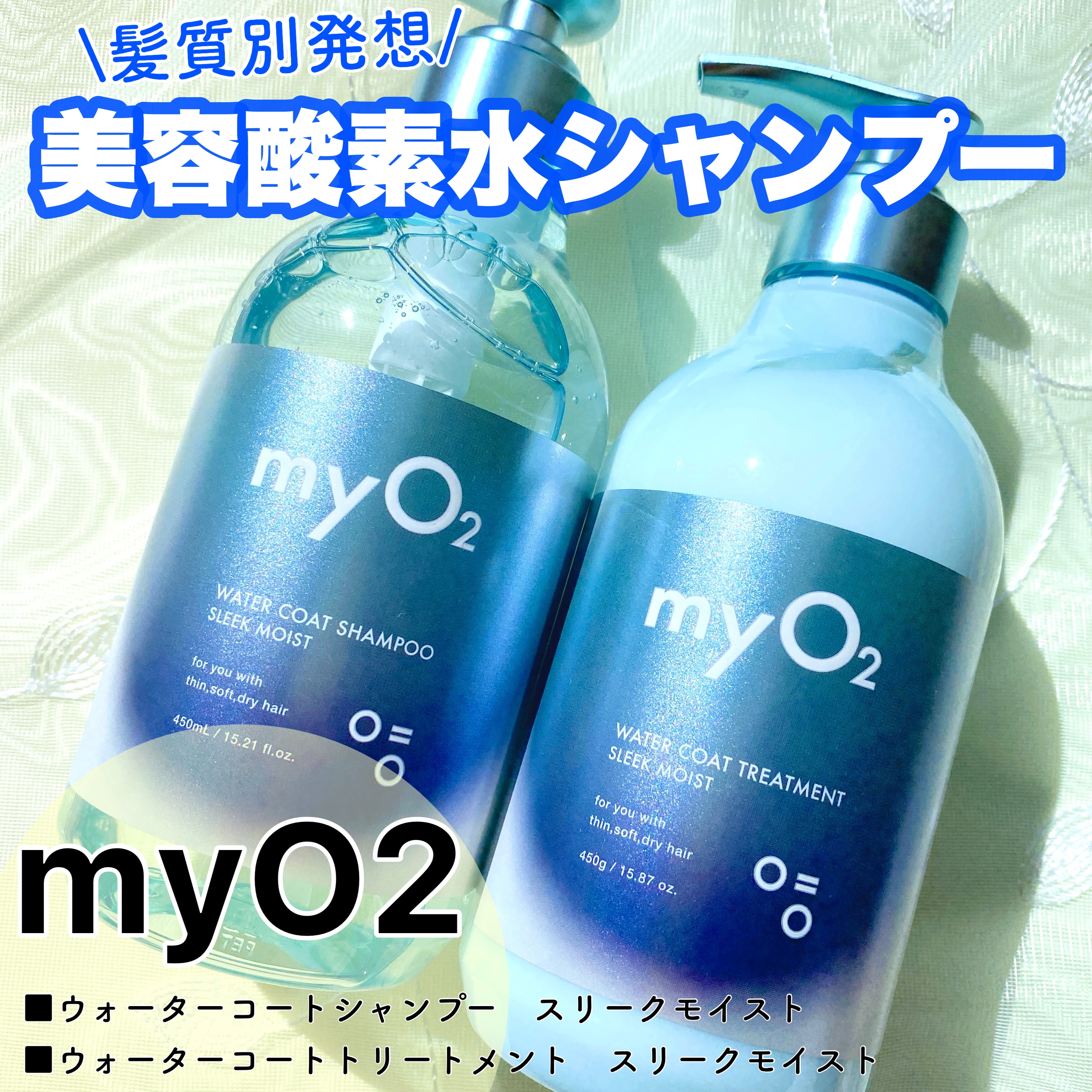 マイ・オーツー ウォーターコートシャンプー/トリートメント スリークモイスト/myO2/シャンプー・コンディショナーを使ったクチコミ（1枚目）