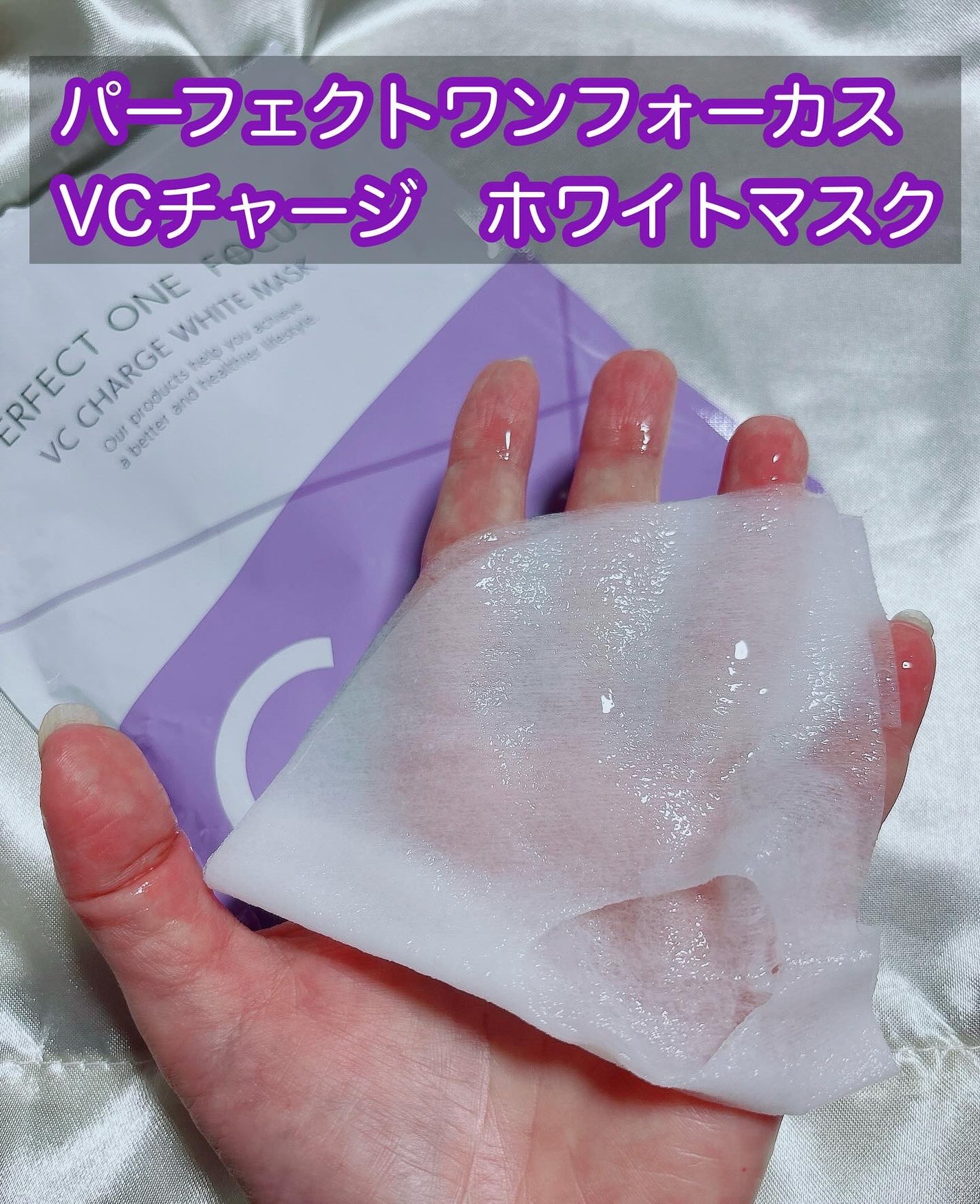 VCãã£ãŒãž ãã¯ã€ããã¹ã¯/PERFECT ONE FOCUS/ã·ãŒããã¹ã¯ã»ããã¯ã䜿ã£ãã¯ãã³ãïŒ1æç®ïŒ