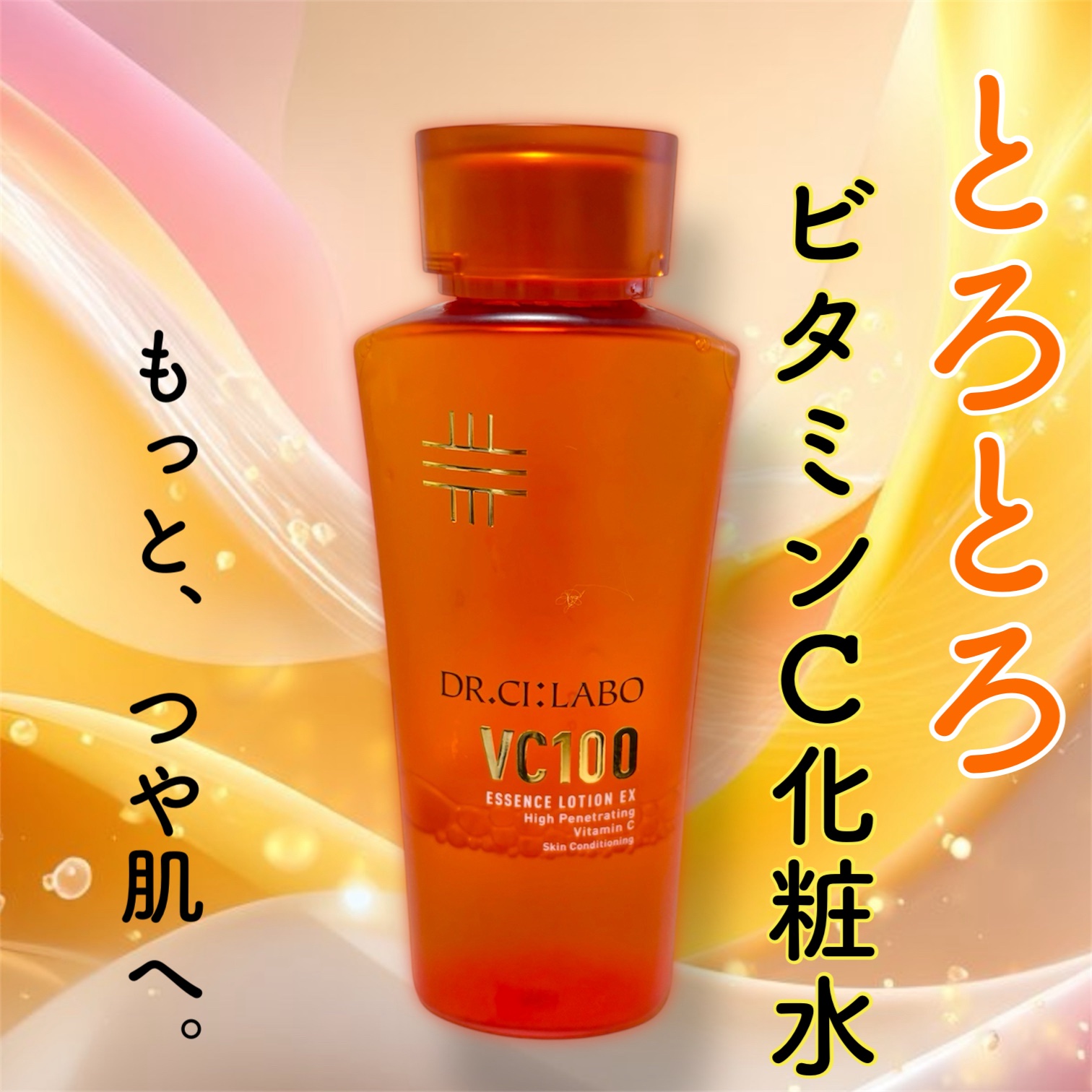 ▶︎ドクターシーラボⓇ VC100エッセンスローション EX 150ml ¥5,390


マイクロ高浸透ビタミンC（APPS）が速攻、なんと100兆個以上！！

めっちゃ多いことだけは分かる😂


ビタミンC系スキンケアはピリついたり乾