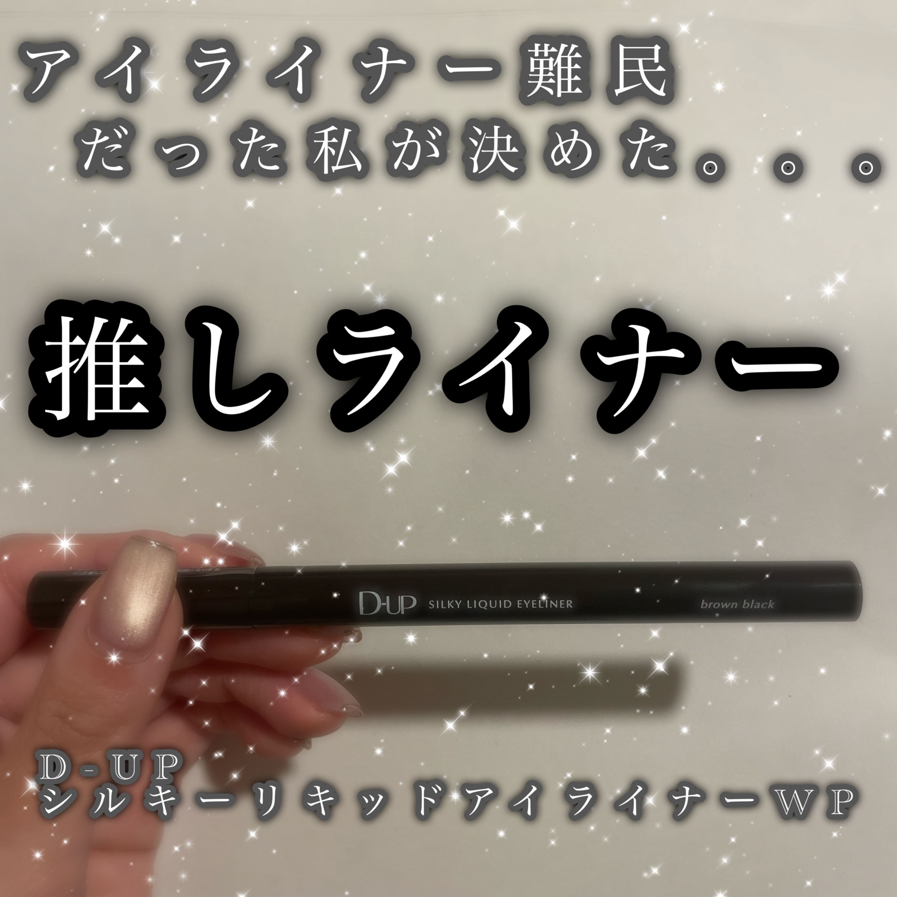 シルキーリキッドアイライナーWP/D-UP/リキッドアイライナーを使ったクチコミ（3枚目）