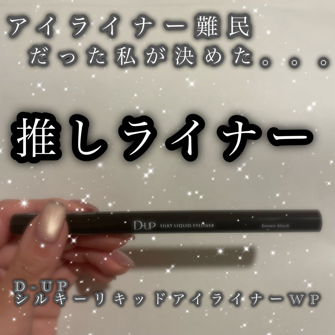 シルキーリキッドアイライナーWP/D-UP/リキッドアイライナーを使ったクチコミ(3枚目)