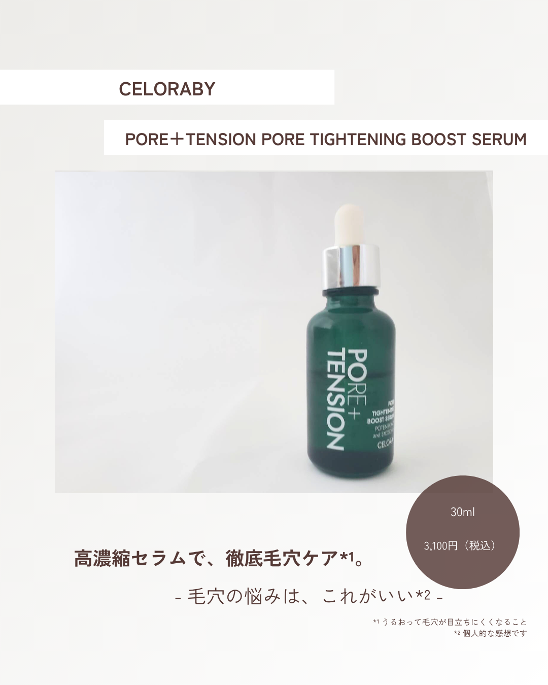 ポアタイトニングブーストセラム/CELORABY/美容液を使ったクチコミ(1枚目)