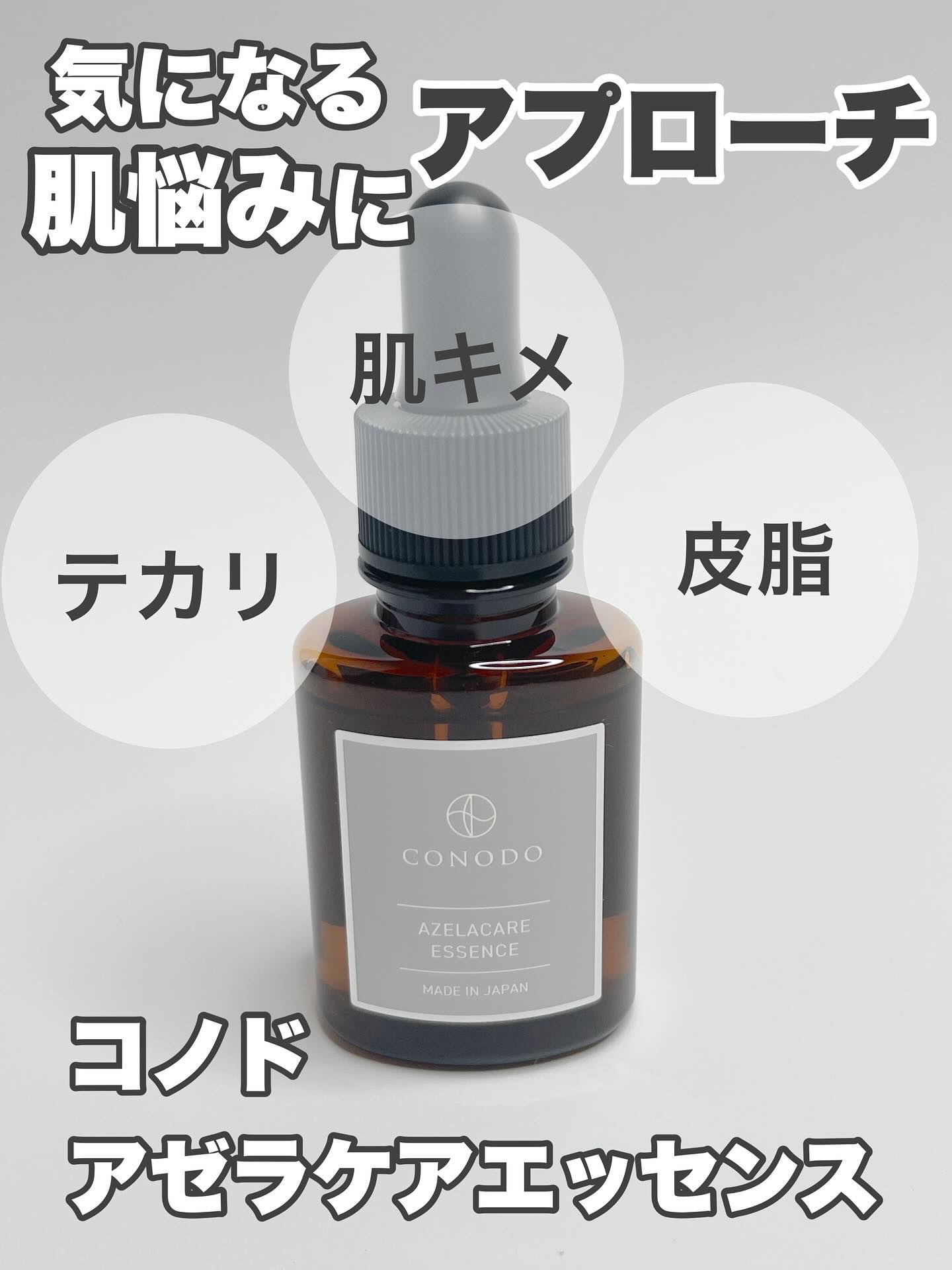 コノド　アゼラケアエッセンス/CONODO/美容液を使ったクチコミ（1枚目）