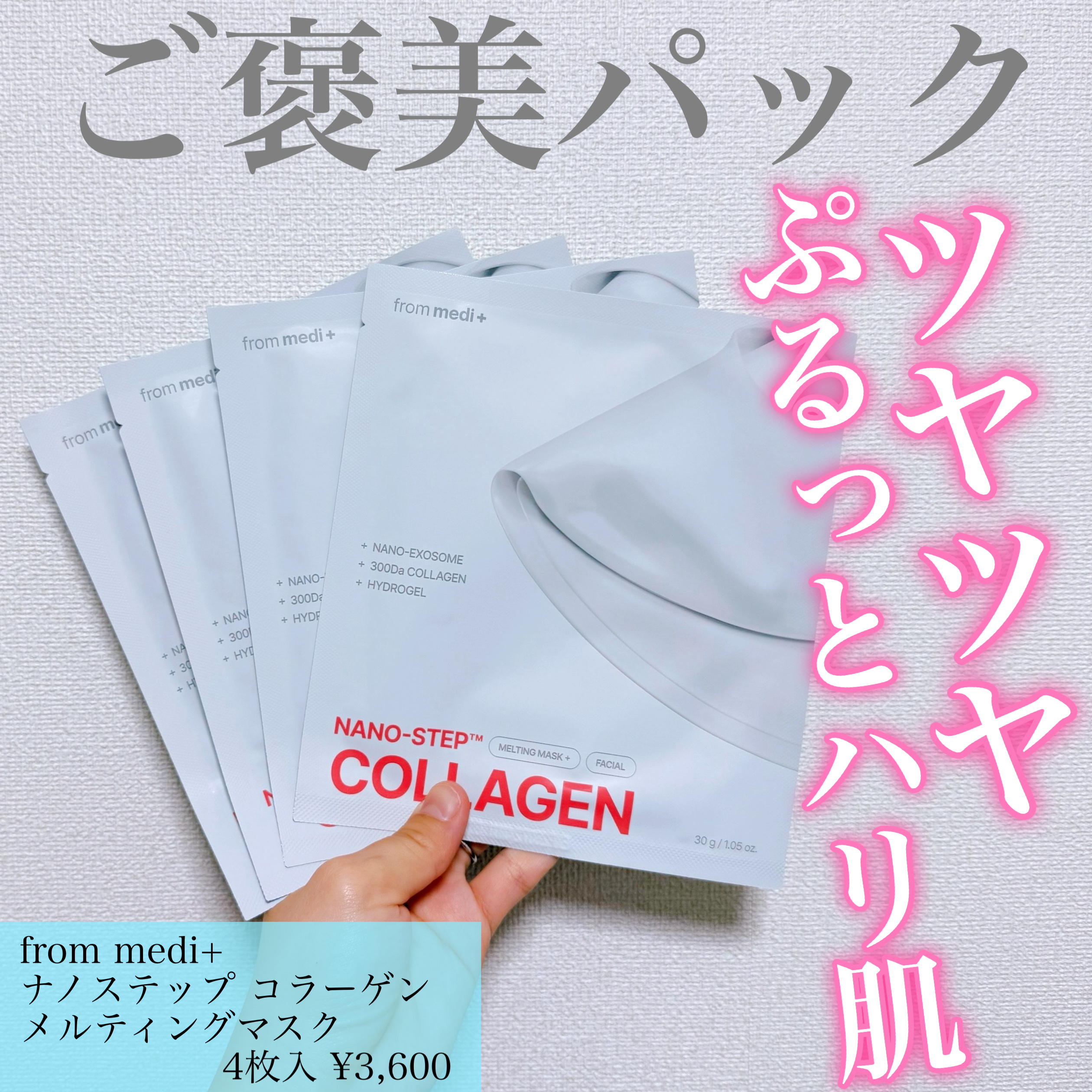 ナノステップ コラーゲン メルティングマスク/from medi+/シートマスク・パックを使ったクチコミ（1枚目）